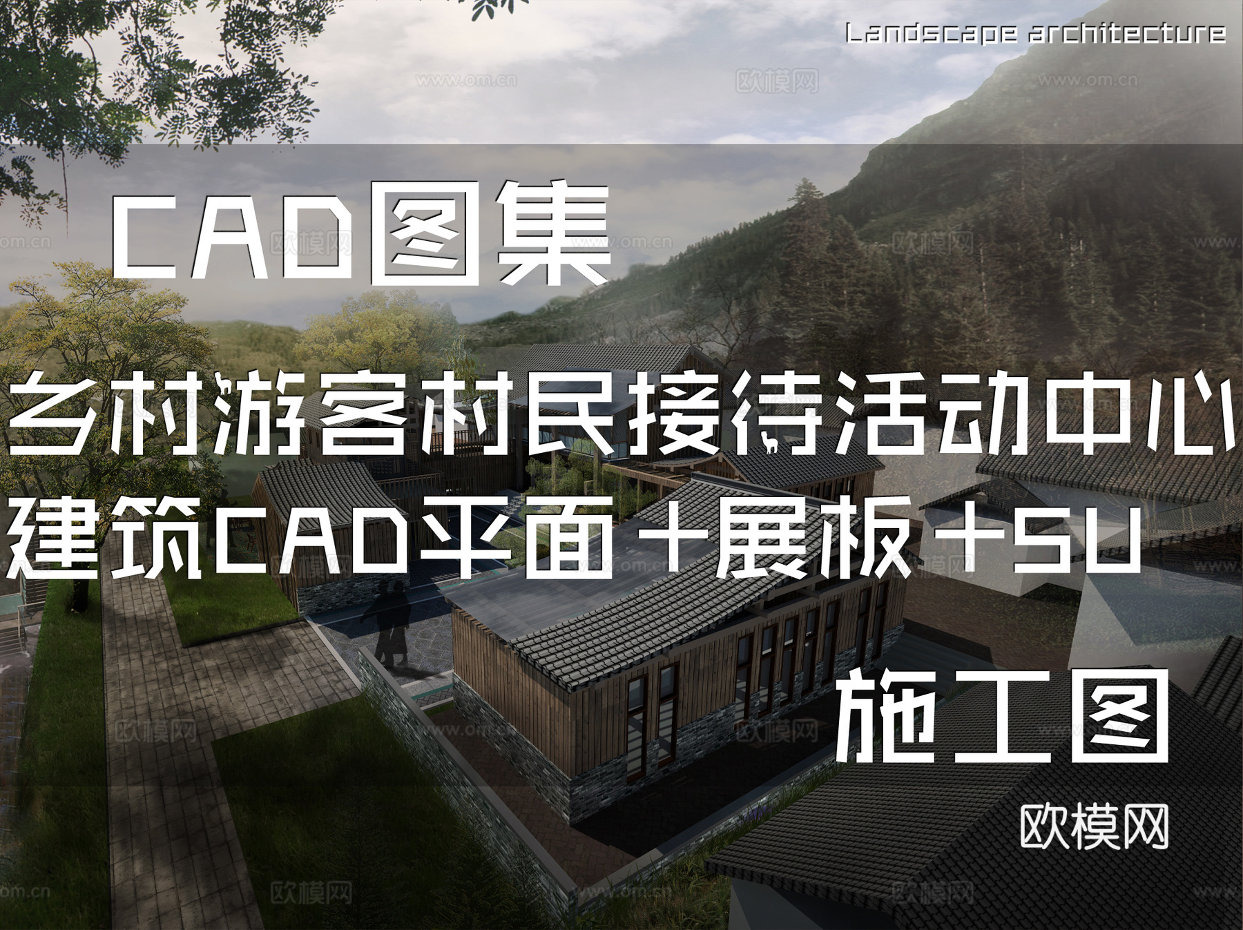 乡村游客村民接待活动中心建筑CAD平面+展板+SUcad施工图
