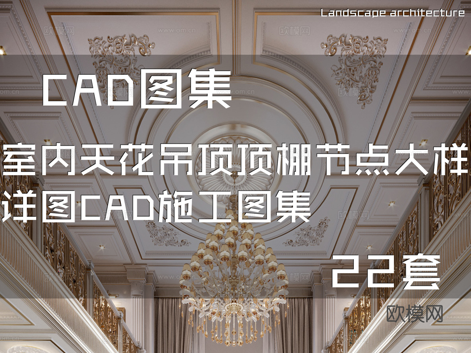 室内天花吊顶顶棚节点大样详图CAD施工图集 22套cad施工图
