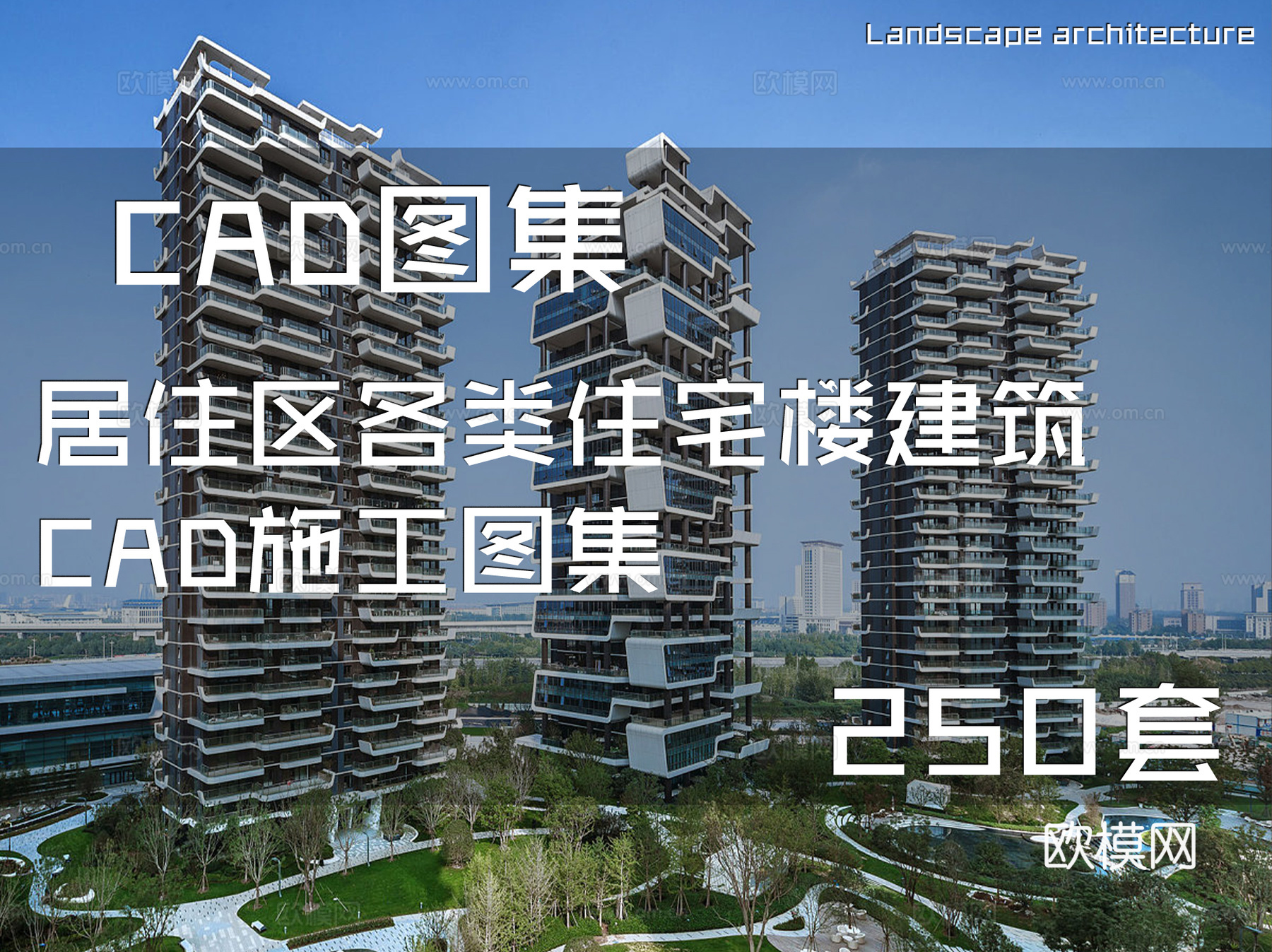 居住区各类住宅楼建筑CAD施工图集 250套cad施工图