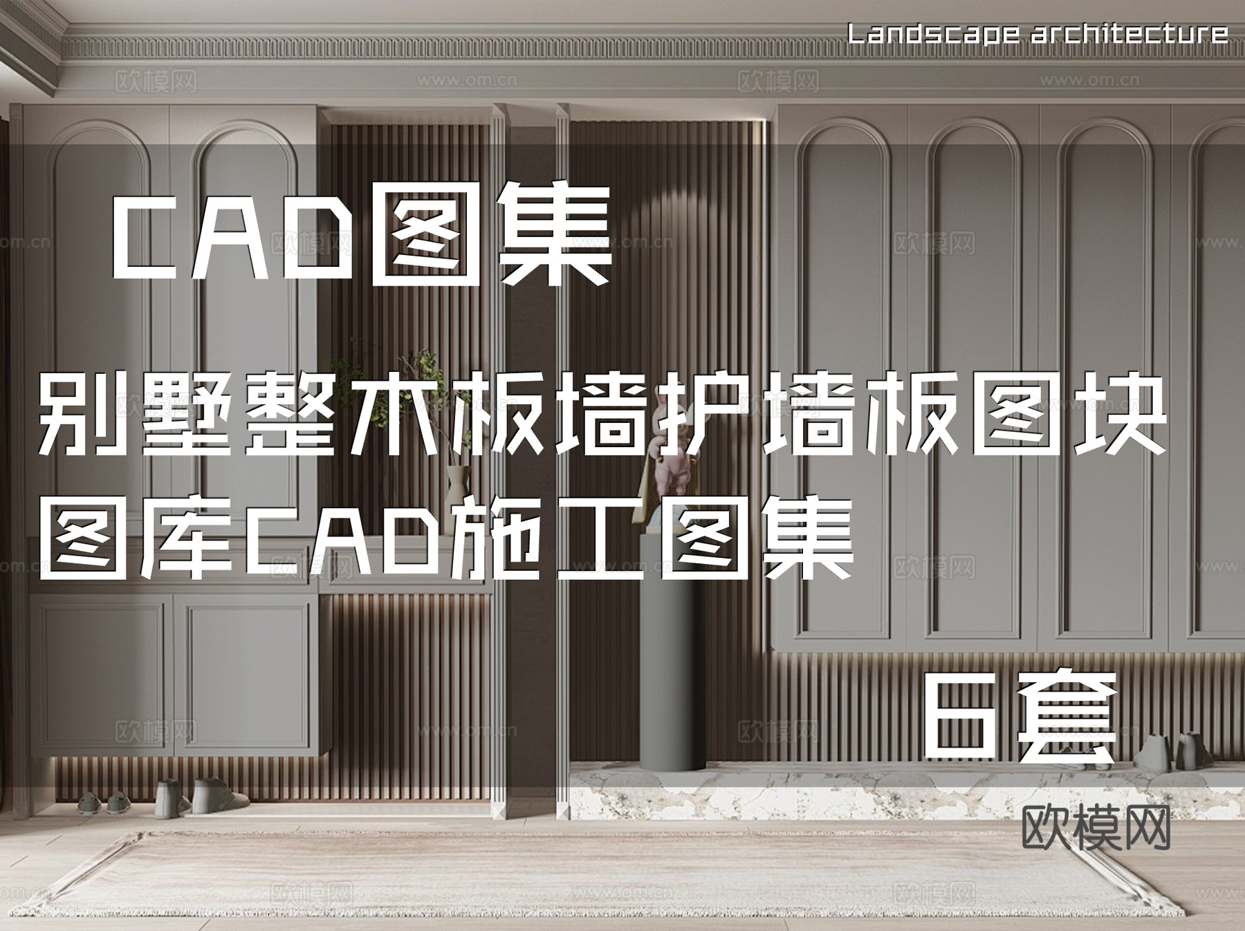 别墅整木板墙护墙板图块图库CAD施工图集 6套cad施工图