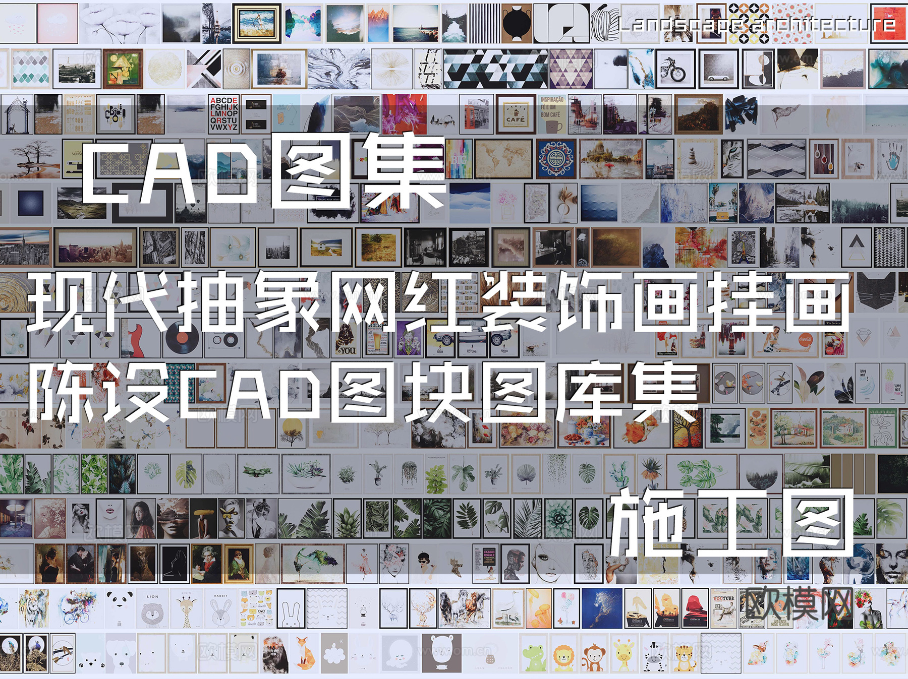 现代抽象网红装饰画挂画陈设CAD图块图库集cad施工图