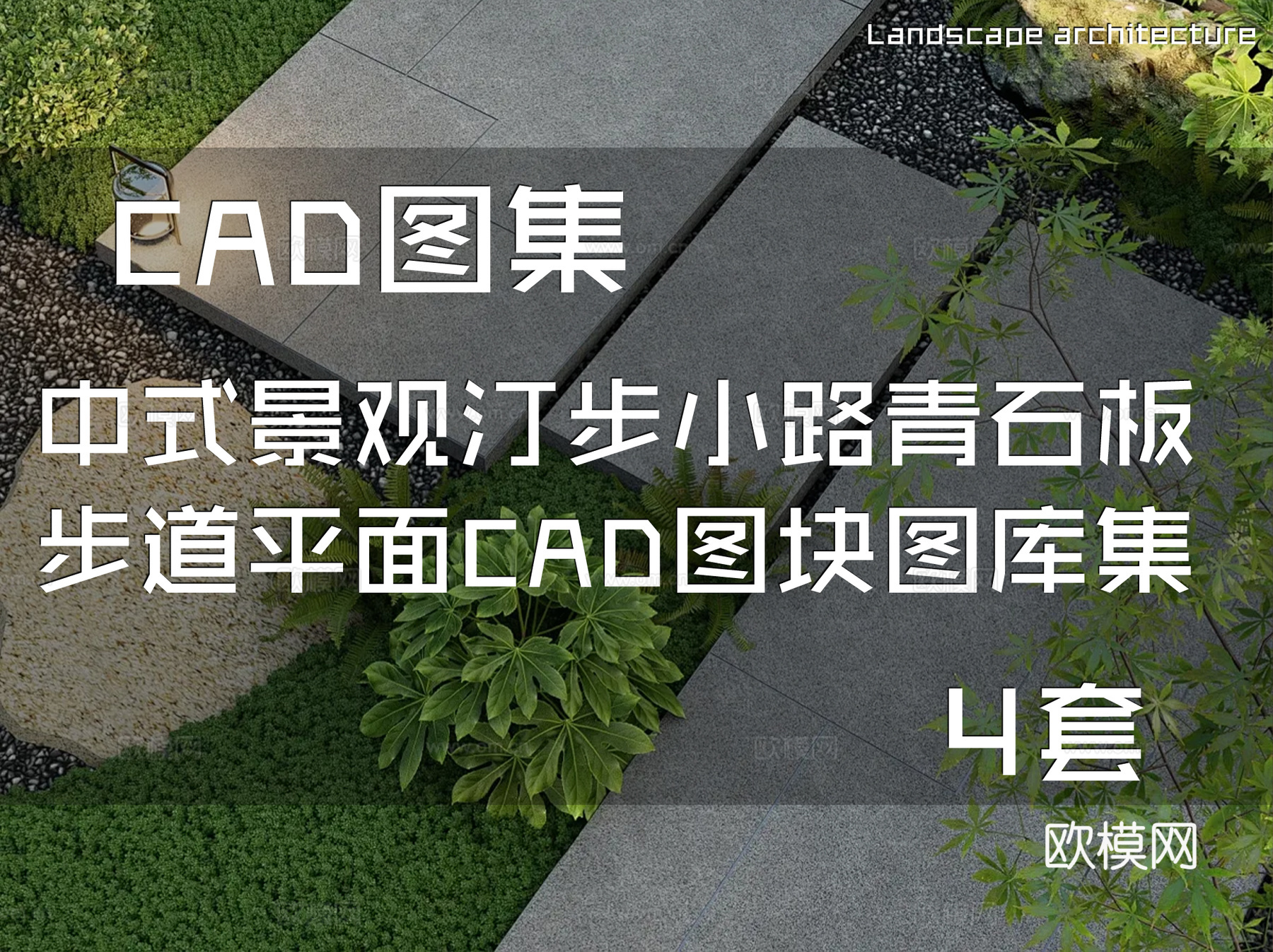 中式景观汀步小路青石板步道平面CAD图块图库集 4套cad施工图