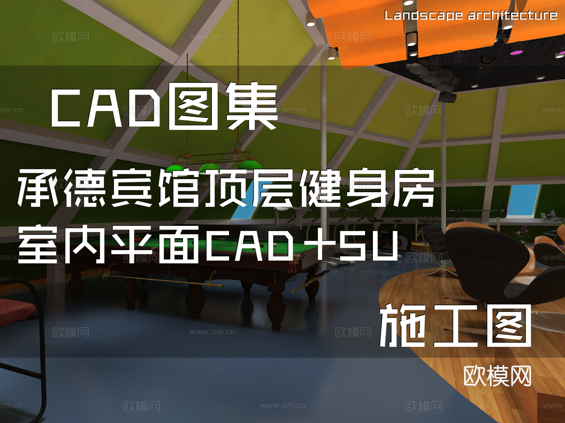 承德宾馆顶层健身房室内平面CAD+SUcad施工图