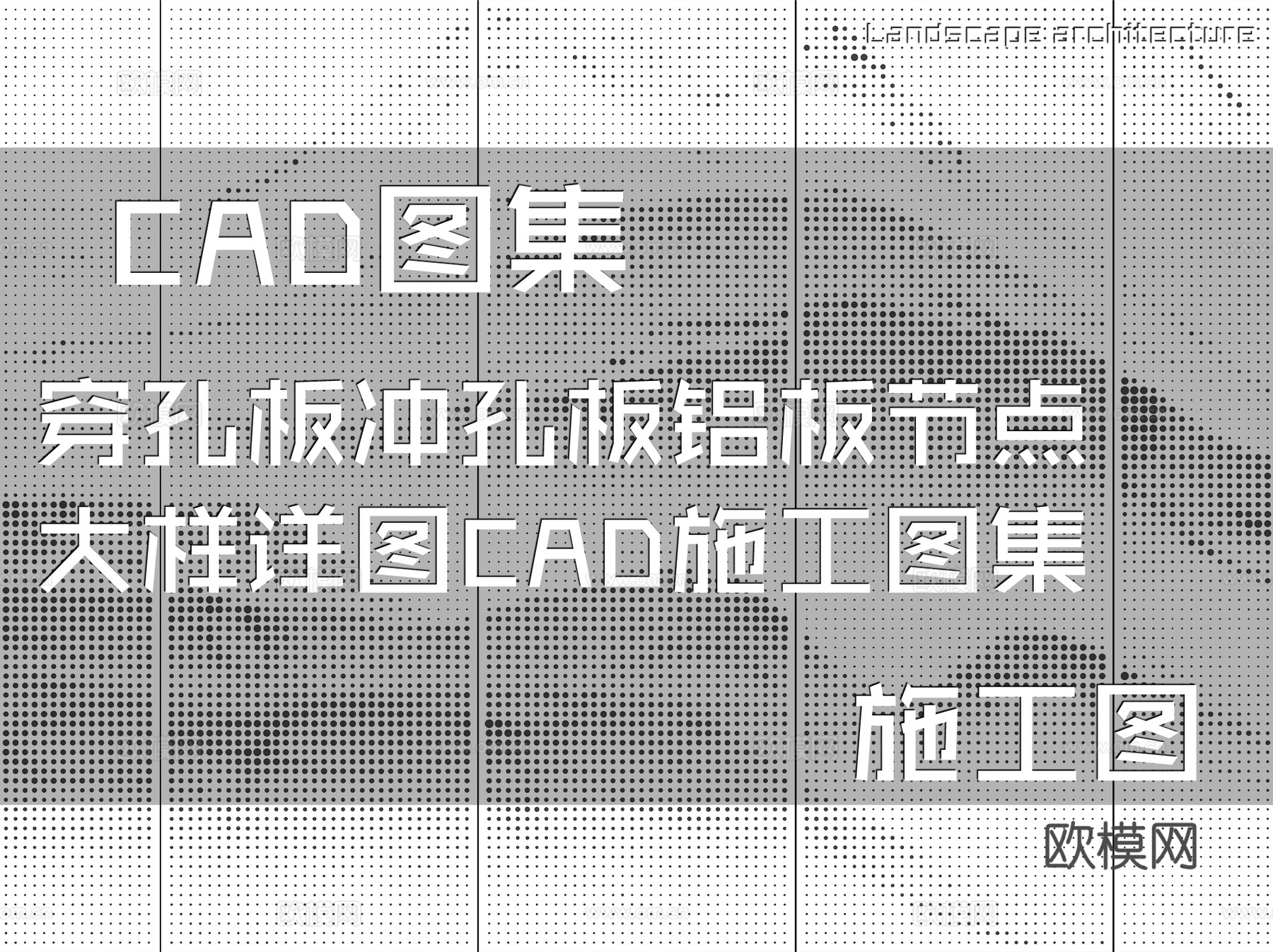 穿孔板冲孔板铝板节点大样详图CAD施工图集cad施工图