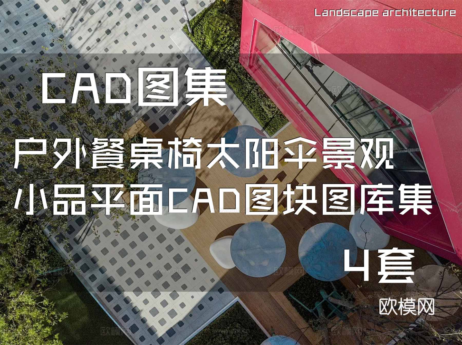户外餐桌椅太阳伞景观小品平面CAD图块图库集 4套cad施工图