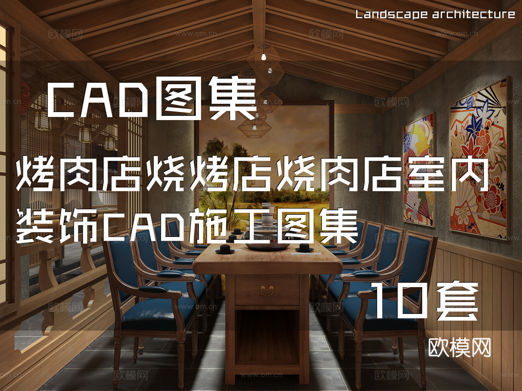 烤肉店烧烤店烧肉店室内装饰CAD施工图集 10套cad施工图