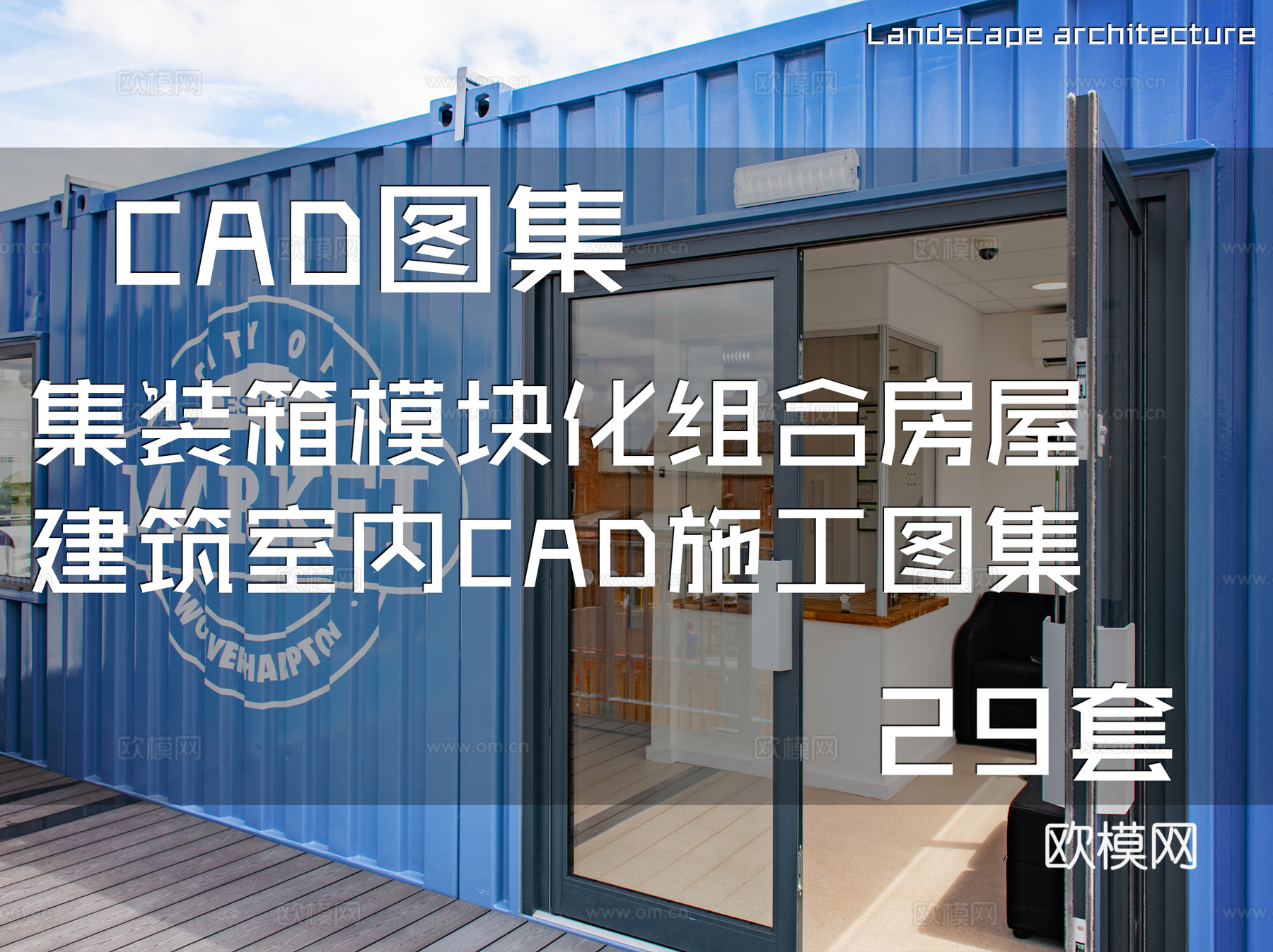 集装箱模块化组合房屋建筑室内CAD施工图集 29套cad施工图