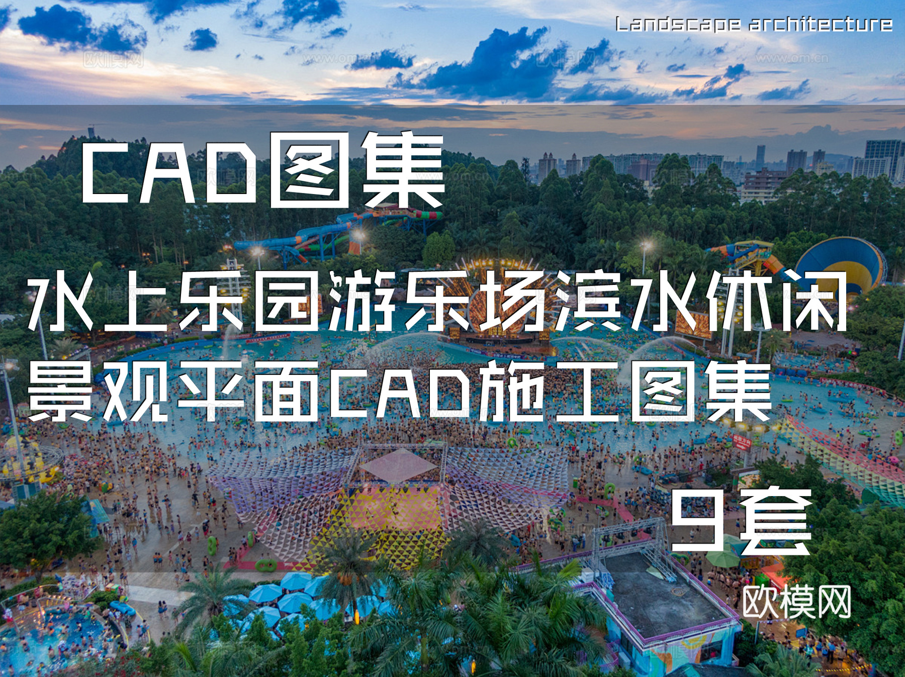 水上乐园游乐场滨水休闲景观平面CAD施工图集 9套cad施工图