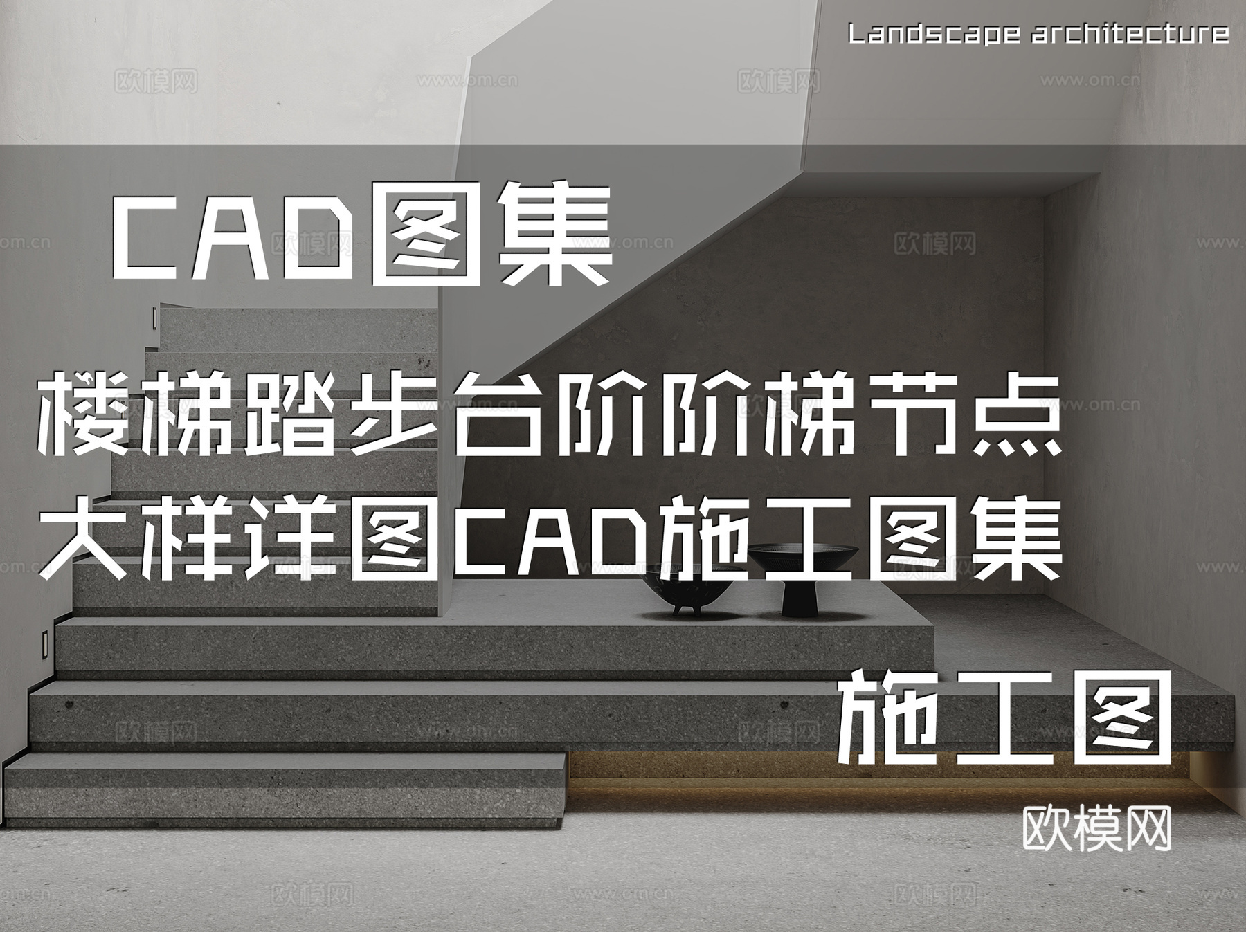楼梯踏步台阶阶梯节点大样详图CAD施工图集cad施工图