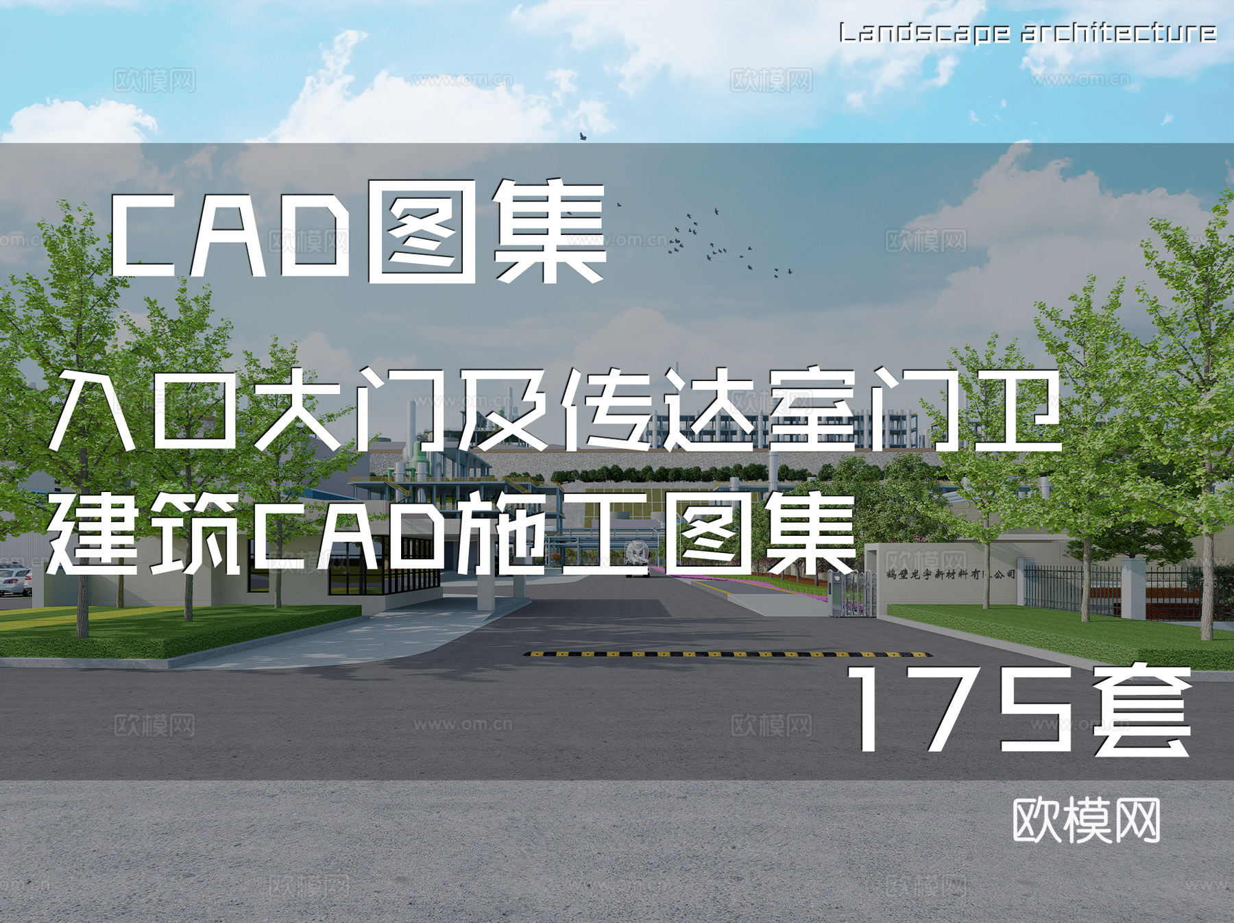 入口大门及传达室门卫建筑CAD施工图集 175套cad施工图cad施工图