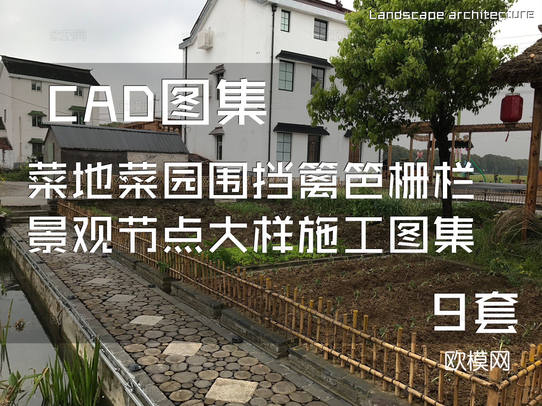 菜地菜园围挡篱笆栅栏景观节点大样CAD施工图集 9套cad施工图