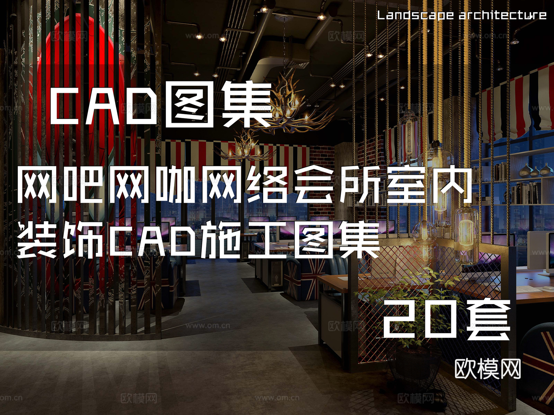 网吧网咖网络会所室内装饰CAD施工图集 20套cad施工图
