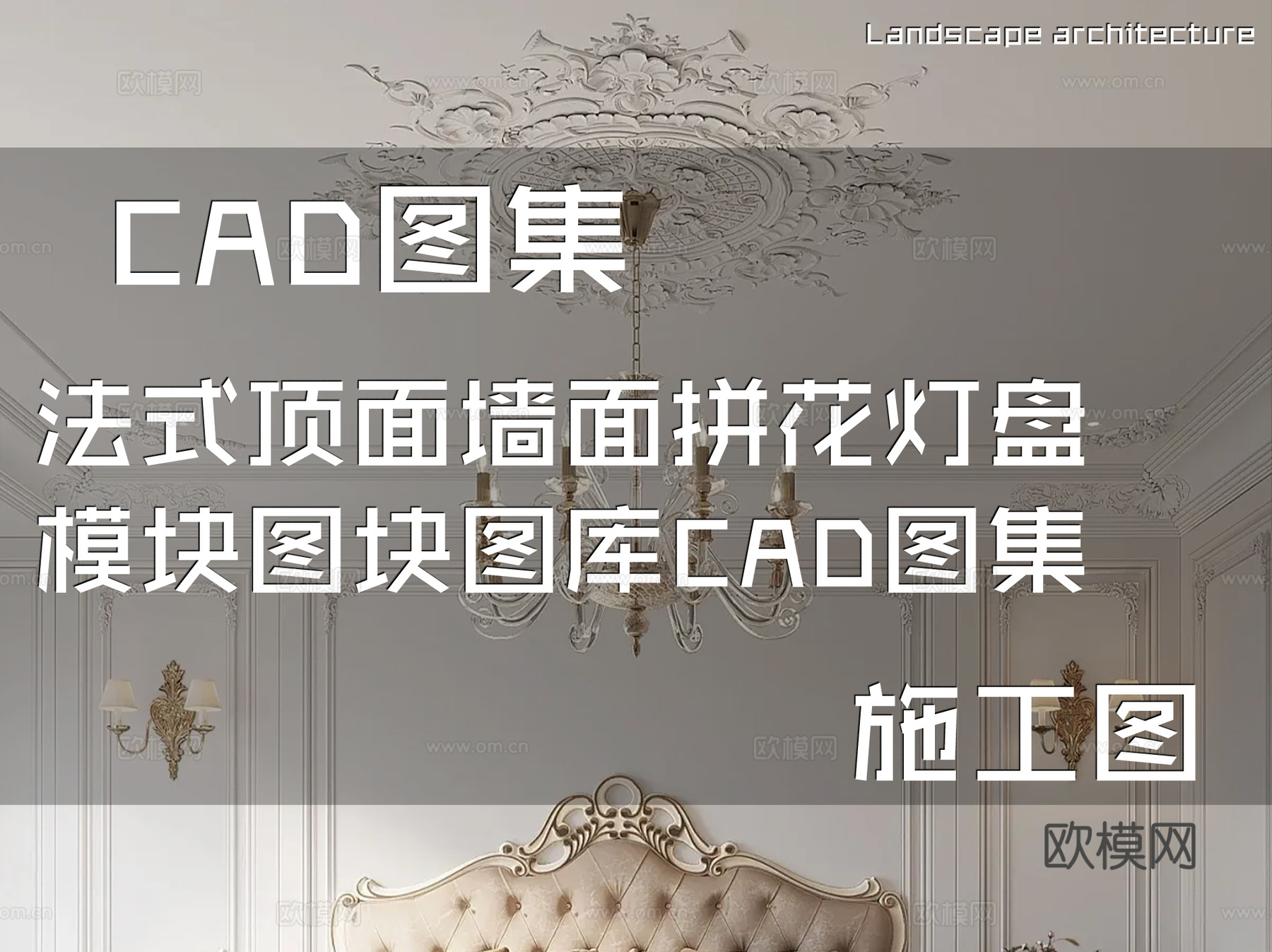 法式顶面墙面拼花灯盘模块图块图库CAD施工图集cad施工图