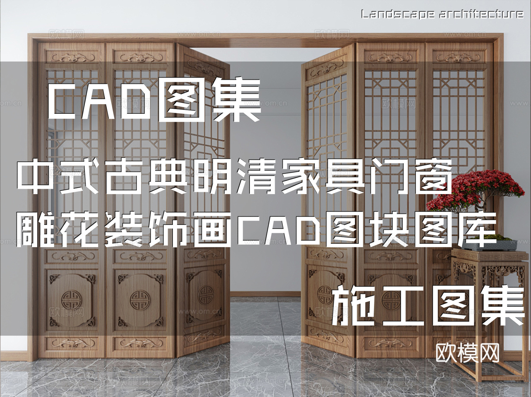 中式古典明清家具门窗雕花装饰画CAD图块图库集cad施工图