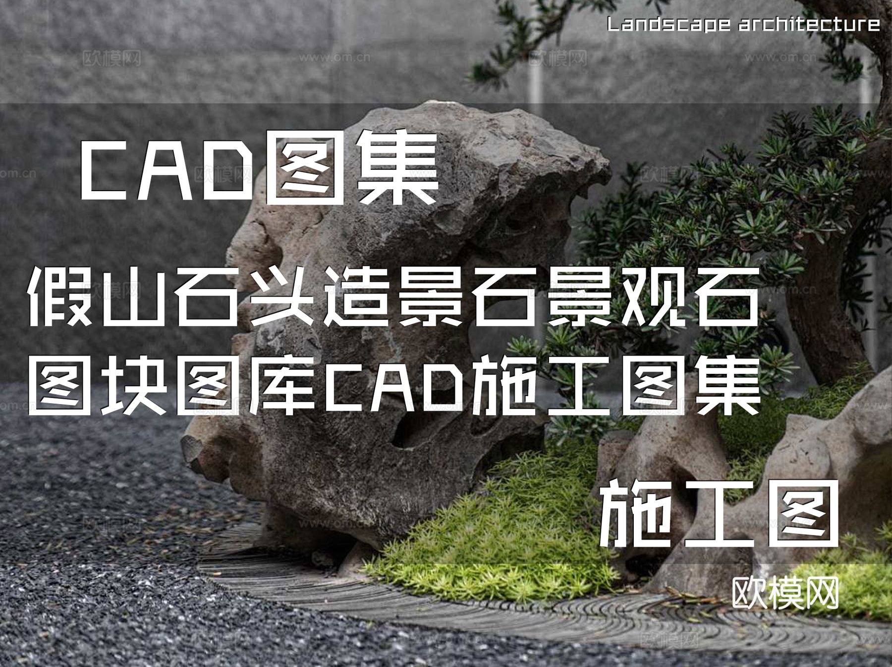 假山石头造景石景观石图块图库CAD施工图集cad施工图