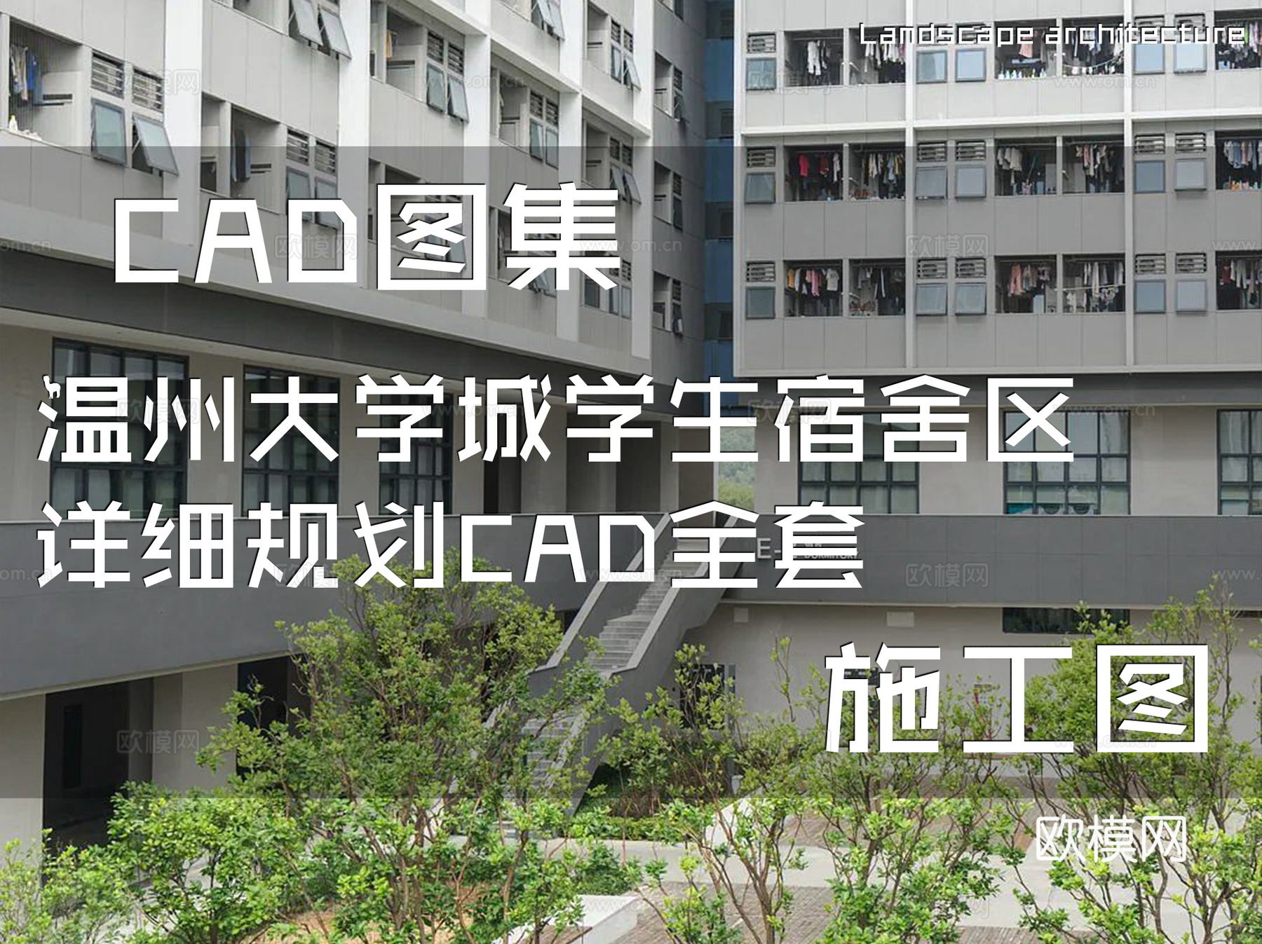 温州大学城学生宿舍区详细规划CAD施工图全套cad施工图