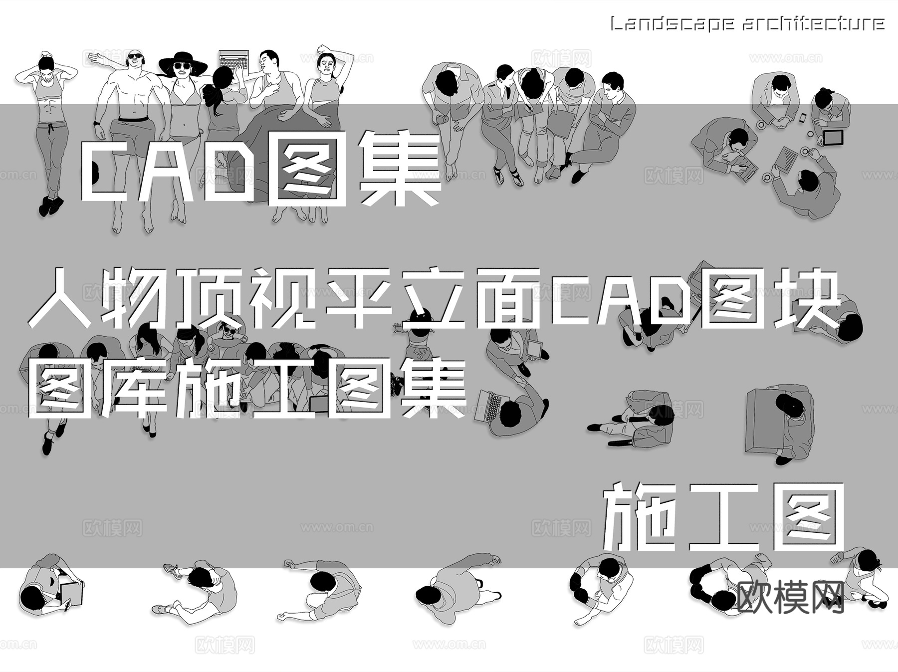 人物顶视平立面CAD图块图库施工图集cad施工图