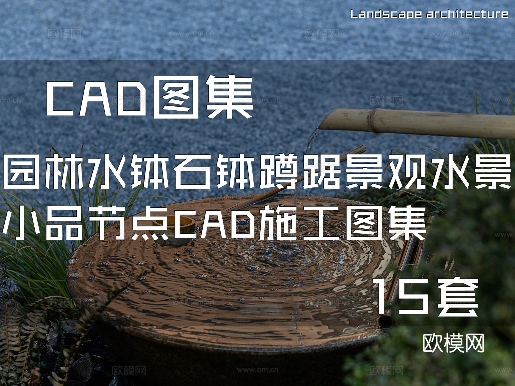 园林水钵石钵蹲踞景观水景小品节点CAD施工图集 15套cad施工图