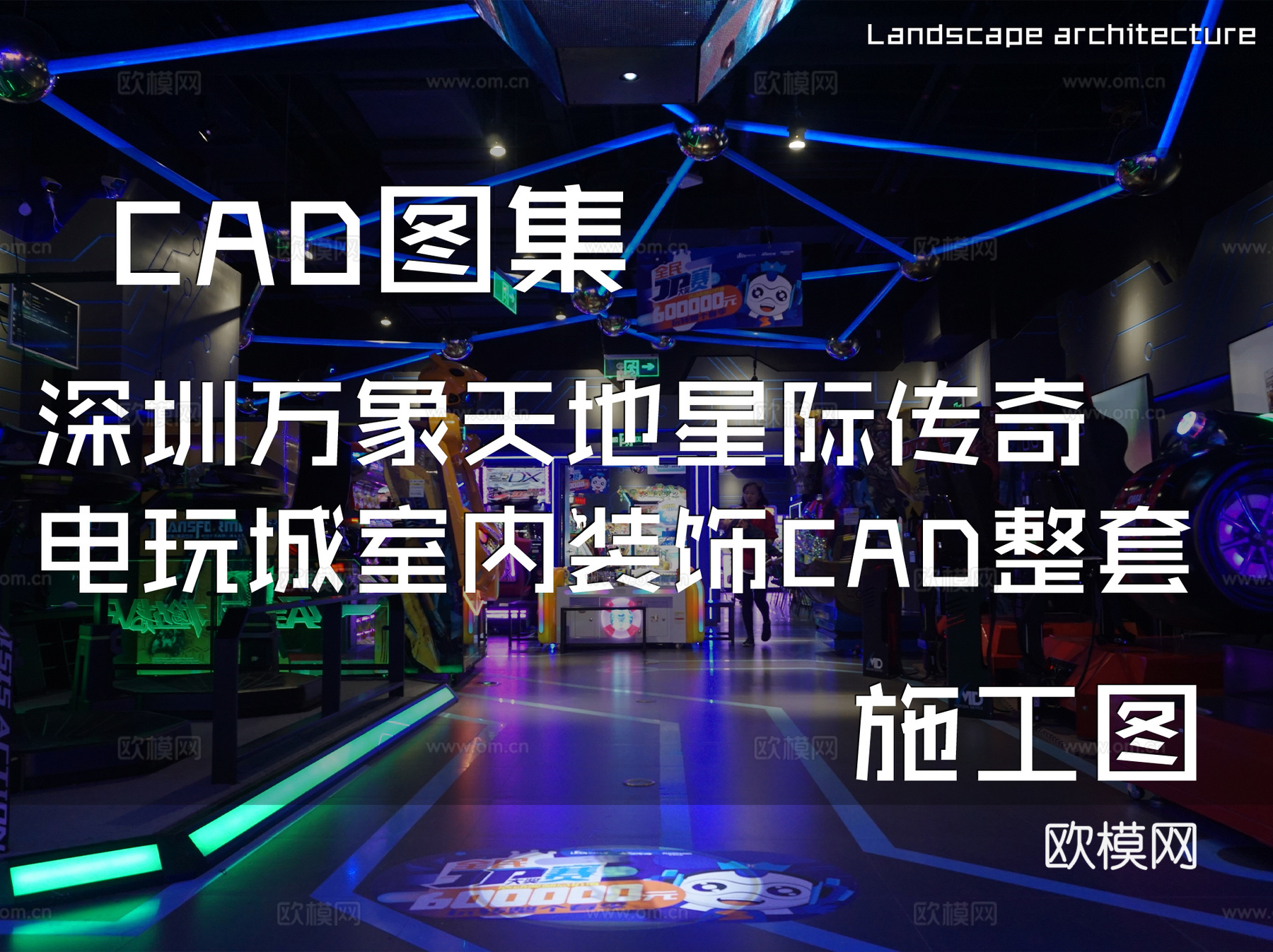 深圳万象天地星际传奇电玩城室内装饰CAD施工图整套cad施工图