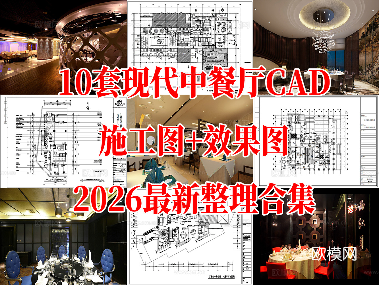 10套现代中餐厅室内装饰CAD施工图效果图cad施工图