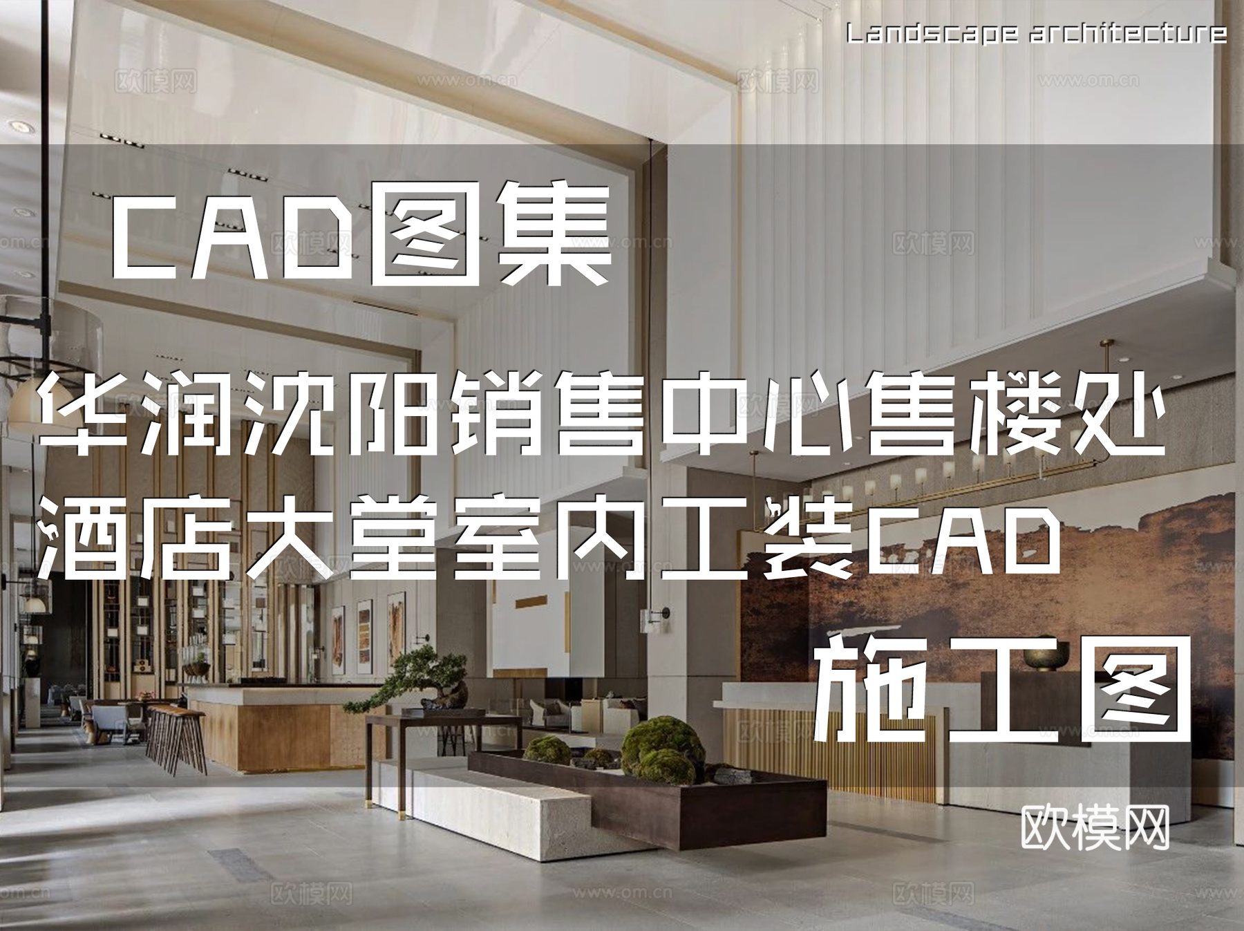 华润沈阳长安桥东销售中心售楼处酒店大堂室内工装CAD施工图cad施工图