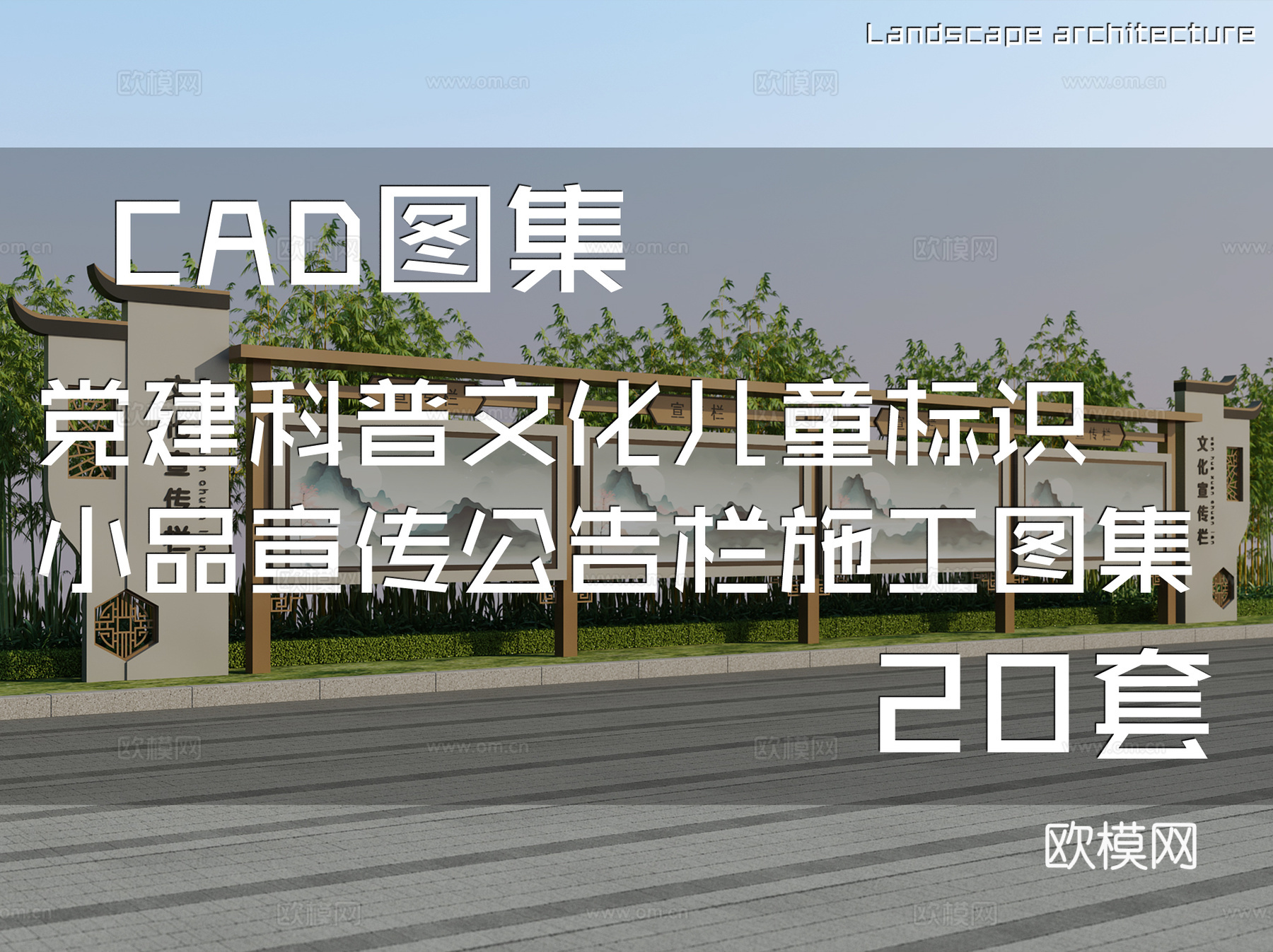 党建科普文化儿童标识小品宣传公告栏CAD施工图 20套cad施工图cad施工图