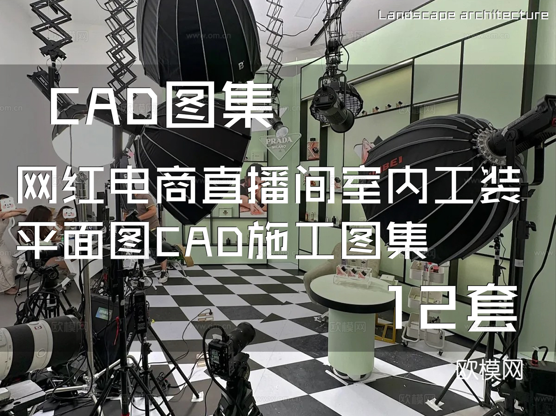 网红电商直播间室内工装平面图CAD施工图集 12套cad施工图