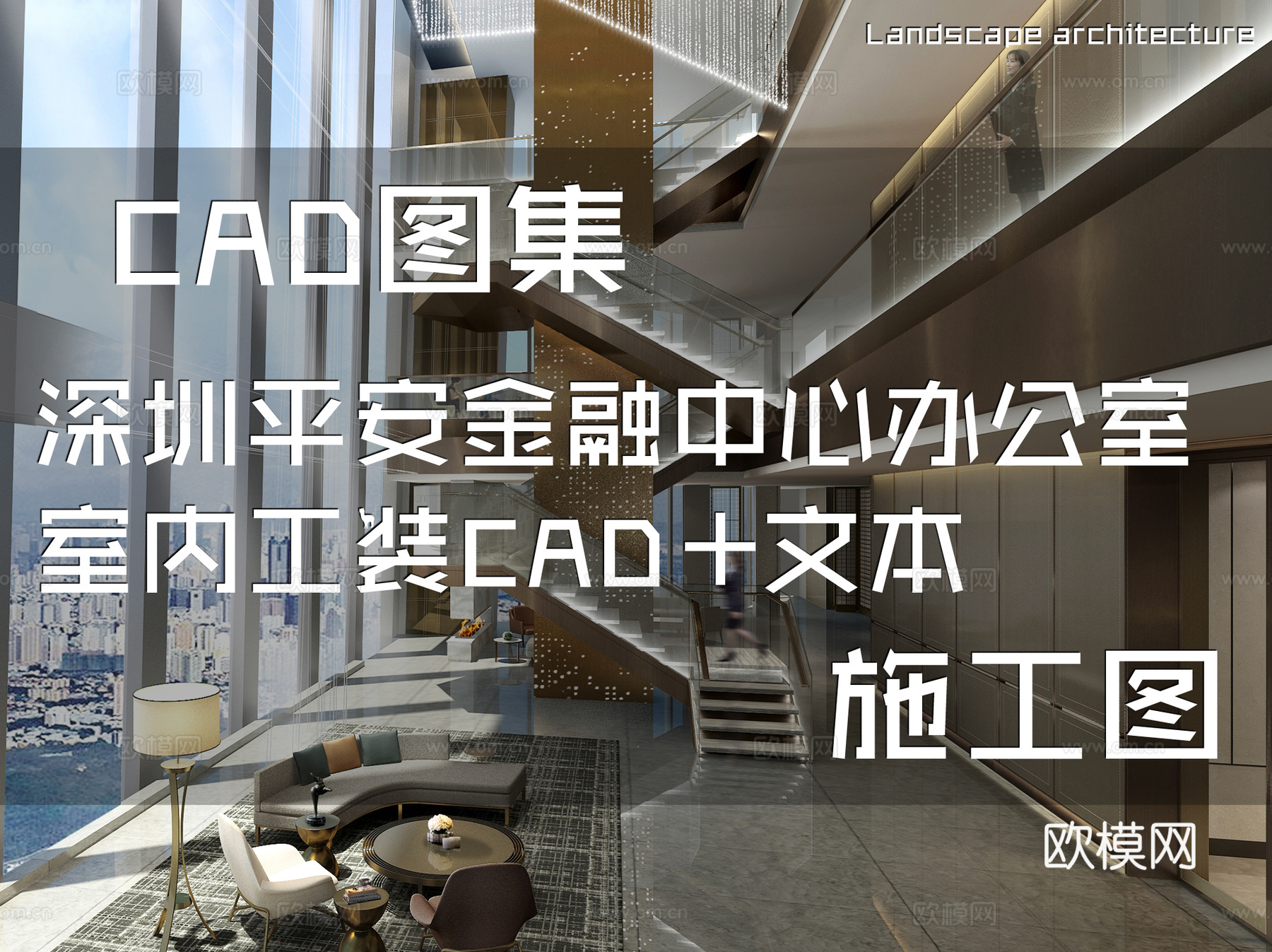 深圳平安金融中心办公室室内工装CAD施工图+文本cad施工图