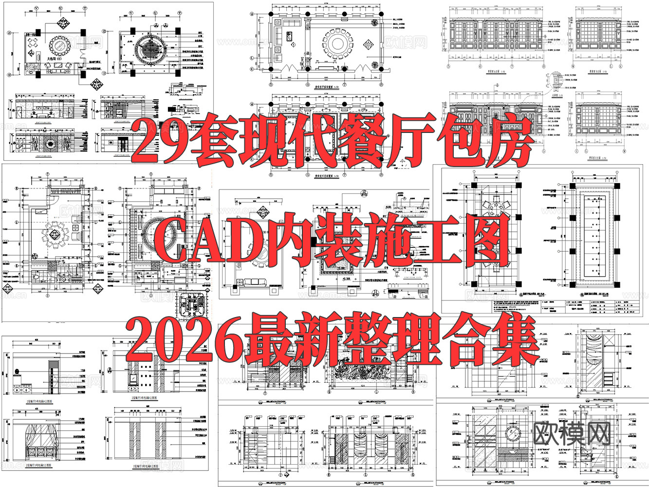 29套餐厅酒店包房CAD详图2026最新整理合集cad施工图