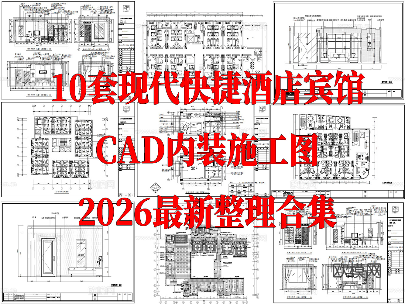 10套快捷酒店宾馆旅店室内装饰CAD施工图最新整理cad施工图