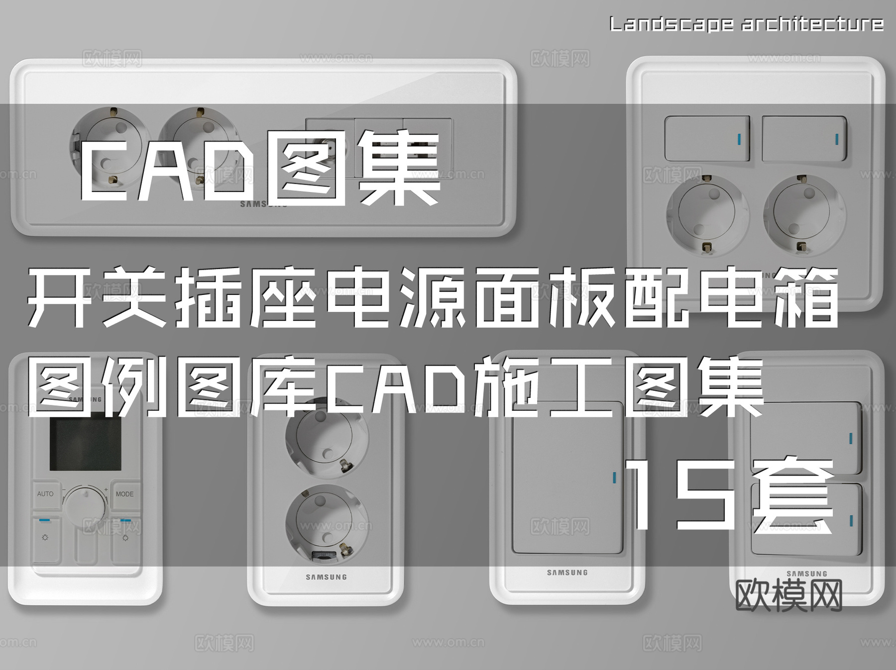 开关插座电源面板配电箱图例图库CAD施工图集 15套cad施工图