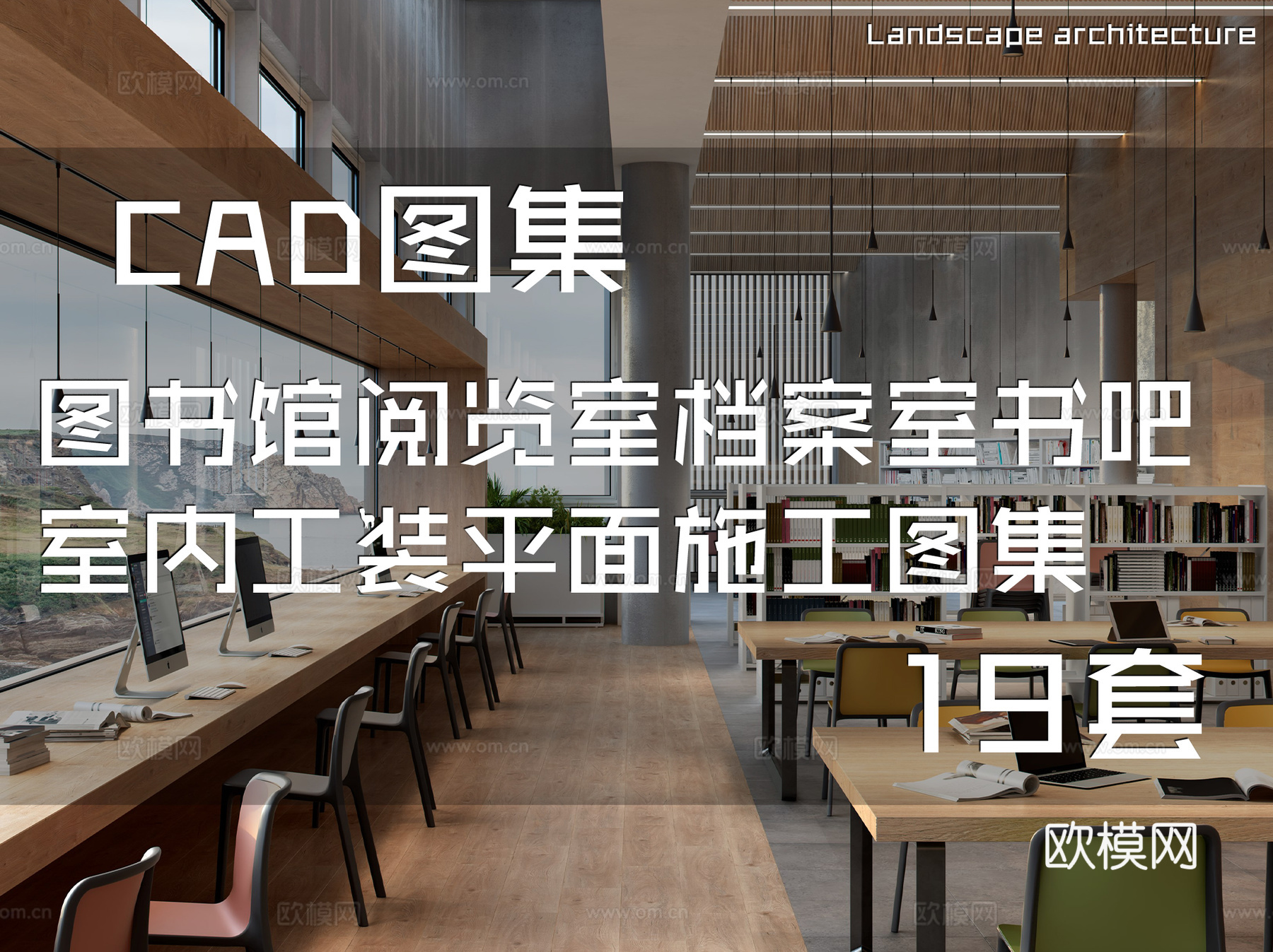 图书馆阅览室档案室书吧室内工装平面CAD施工图集 19套cad施工图