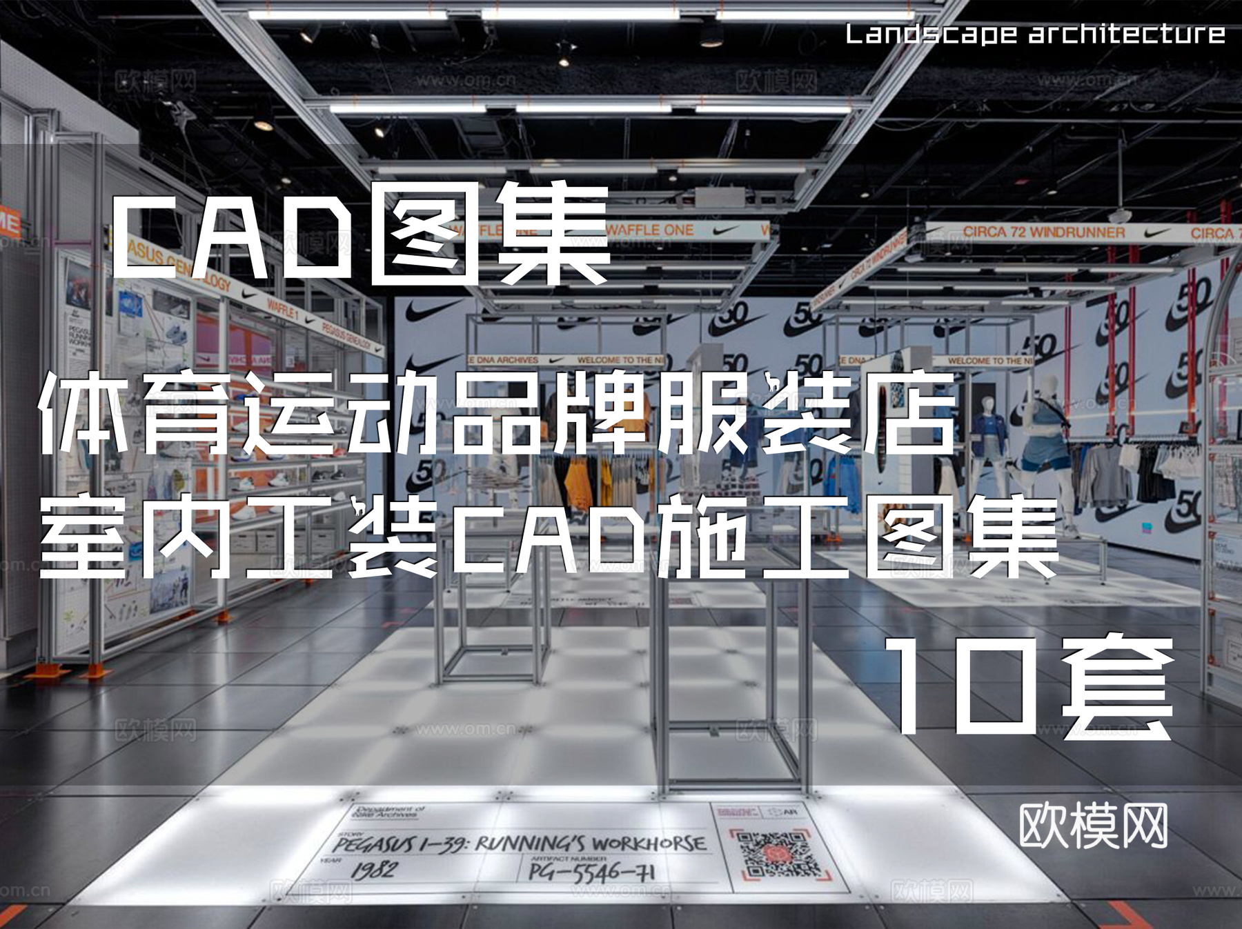 体育运动品牌服装店室内工装CAD施工图集 10套cad施工图