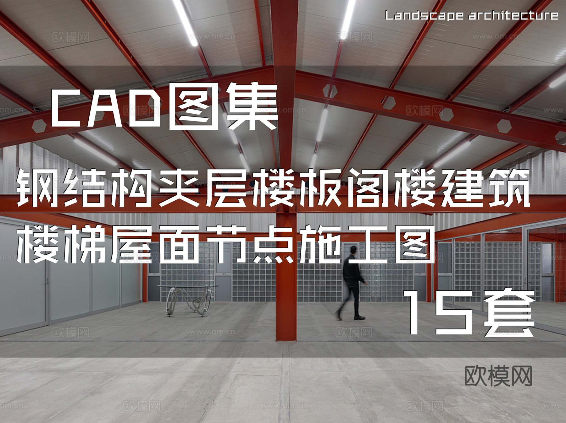 钢结构夹层楼板阁楼建筑楼梯屋面节点CAD施工图 15套cad施工图