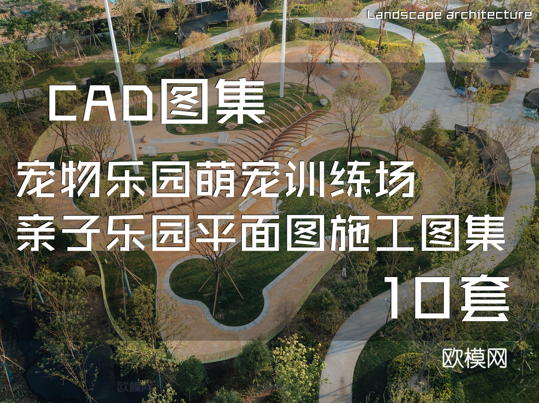 宠物乐园萌宠训练场亲子乐园平面图CAD施工图集 10套cad施工图