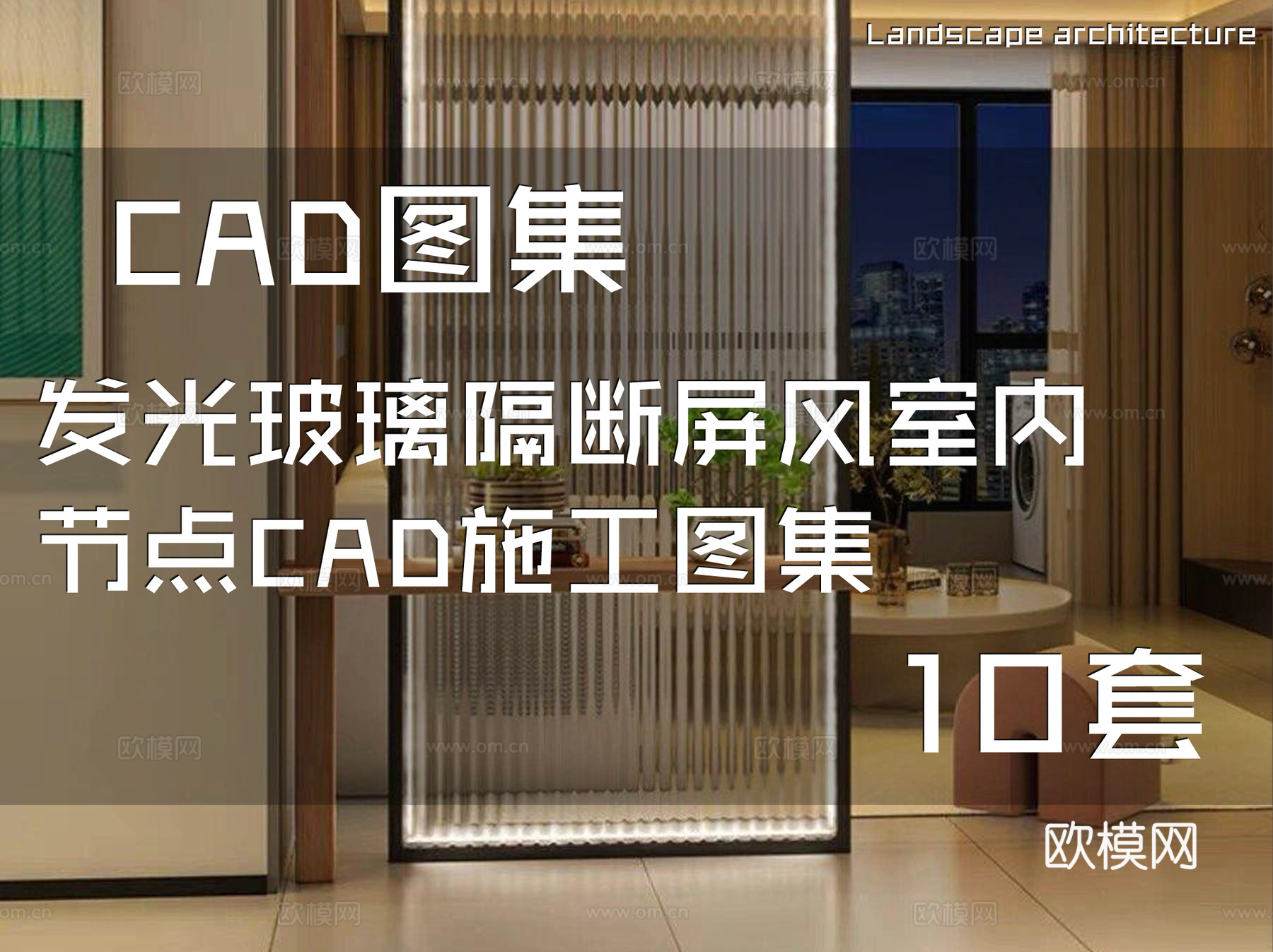 发光玻璃隔断屏风室内节点CAD施工图集 10套cad施工图