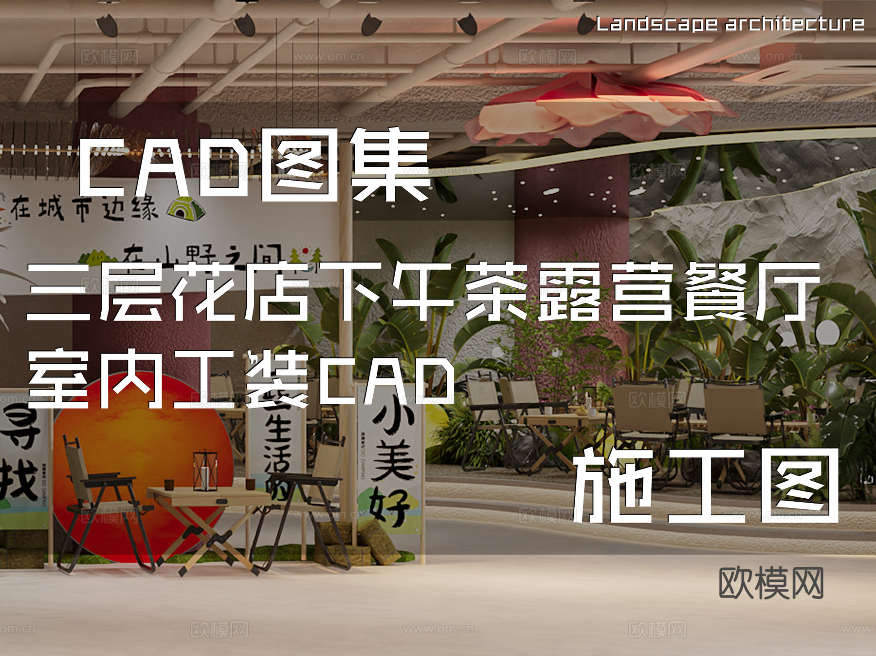 三层花店下午茶露营餐厅室内工装CAD施工图cad施工图