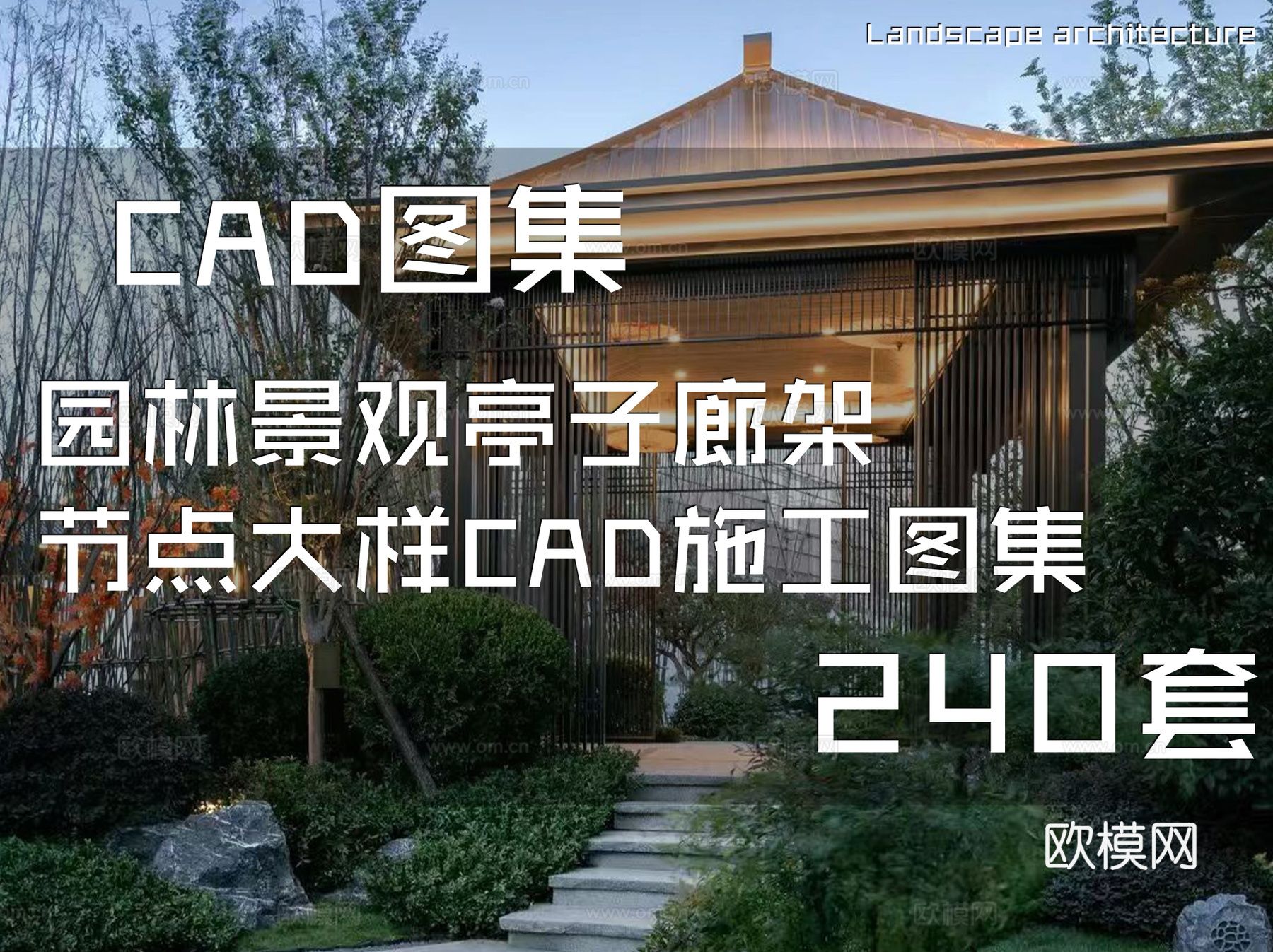 园林景观亭子廊架节点大样CAD施工图集 240套cad施工图