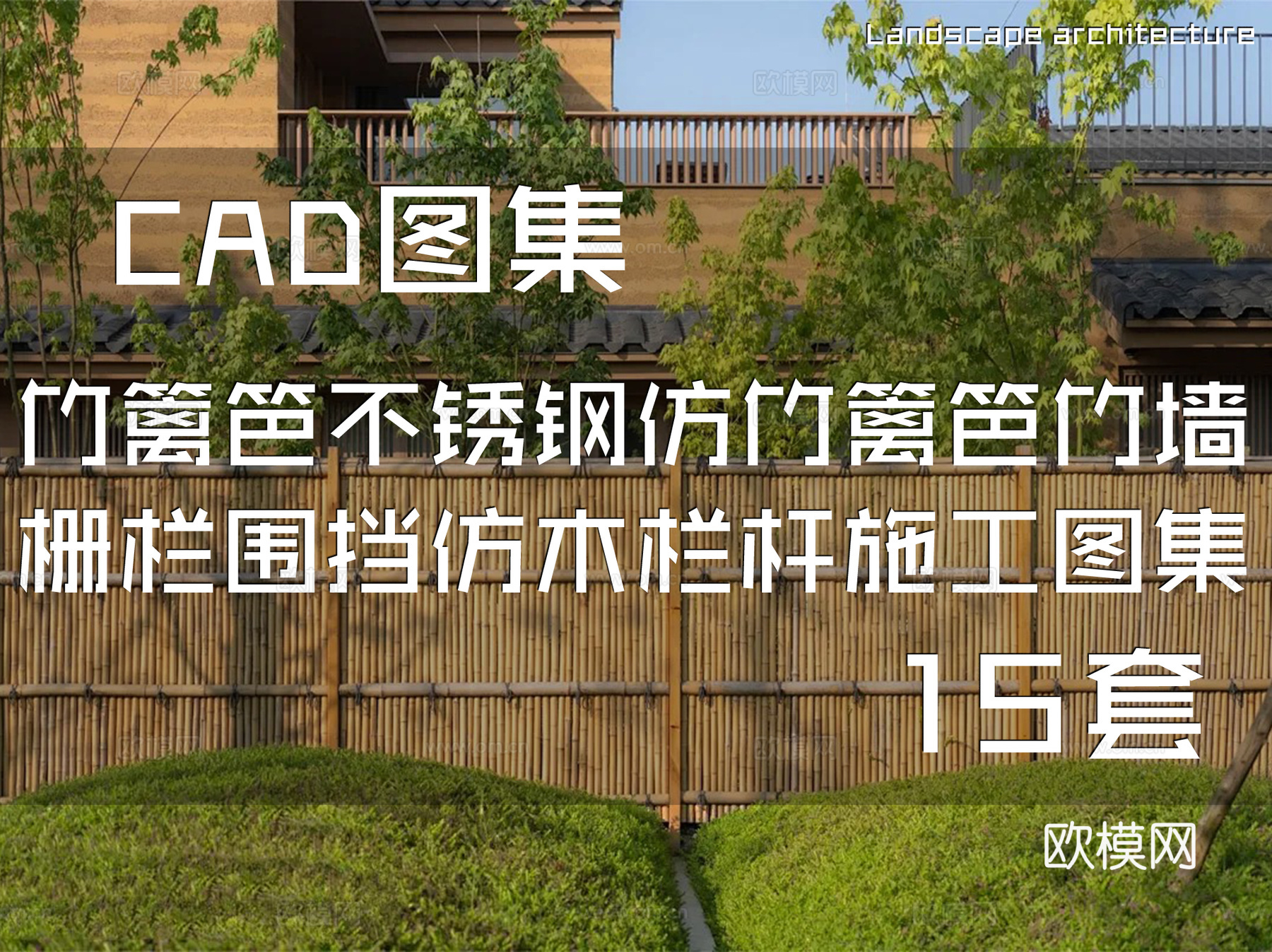 竹篱笆不锈钢仿竹篱笆竹墙栅栏围栏围挡仿木栏杆CAD施工图集cad施工图