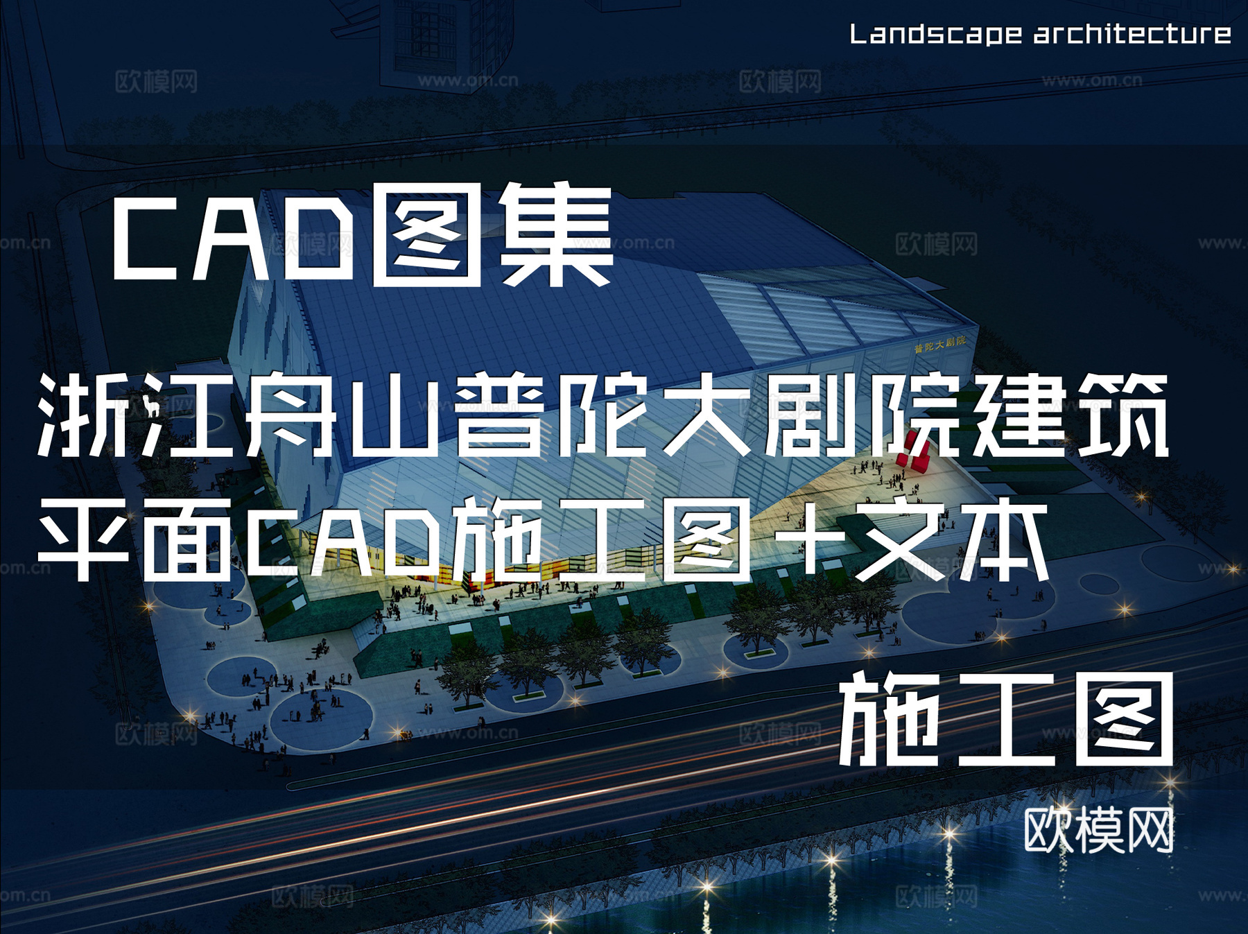 浙江舟山普陀大剧院建筑平面CAD施工图+文本cad施工图