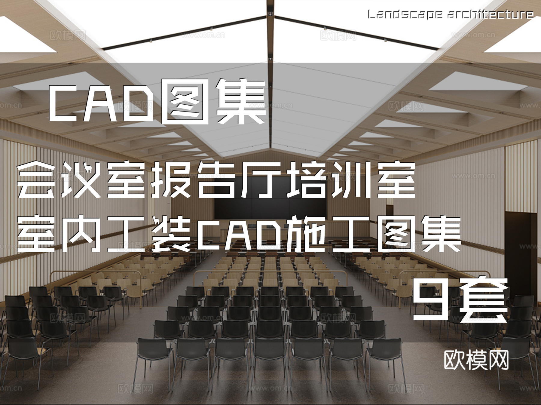 会议室报告厅培训室室内工装CAD施工图集 9套cad施工图
