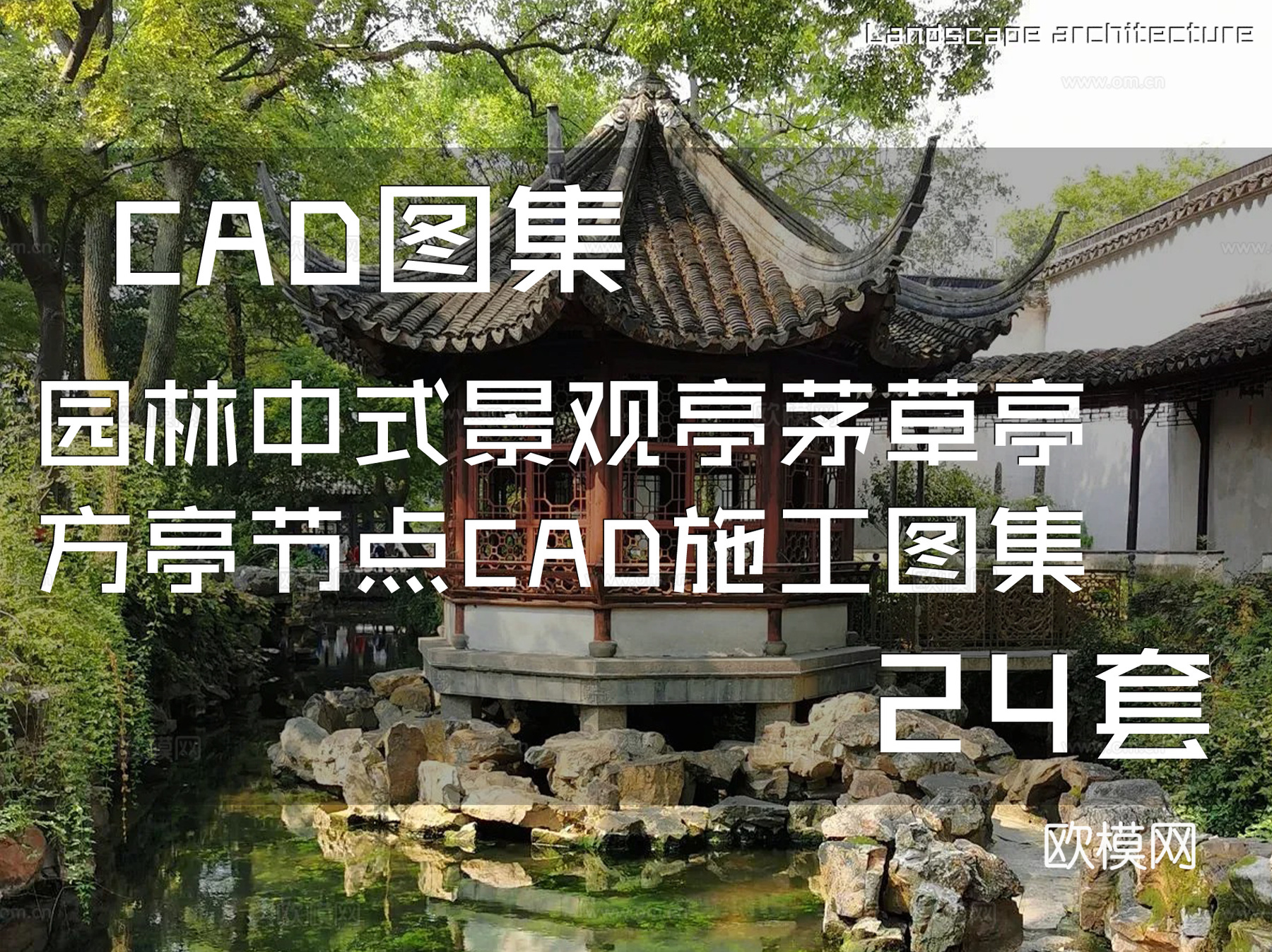园林中式景观亭茅草亭方亭节点CAD施工图集 24套cad施工图cad施工图
