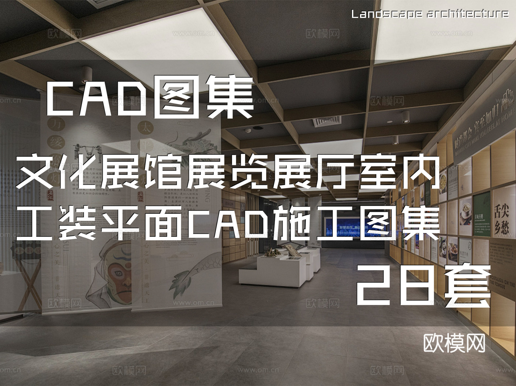 文化展馆展览展厅室内工装平面CAD施工图集 28套cad施工图