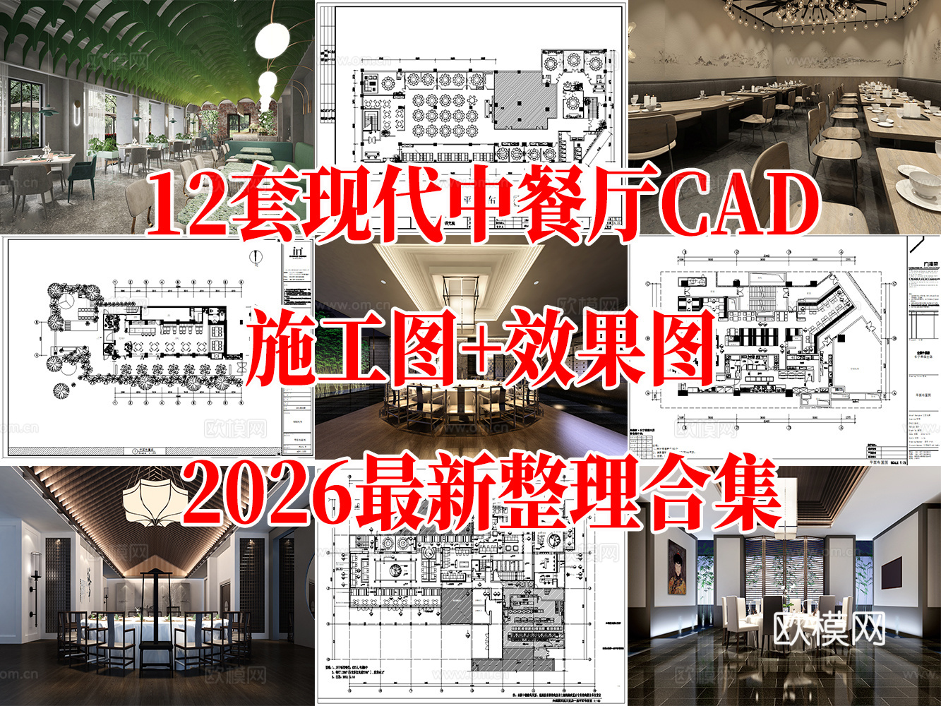 12套现代中餐厅室内CAD施工图效果图最新整理合集cad施工图