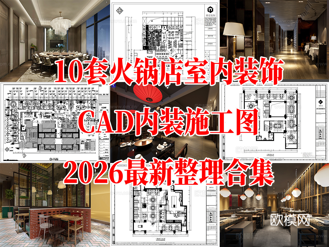 10套现代火锅店室内装饰CAD施工图最新整理合集cad施工图