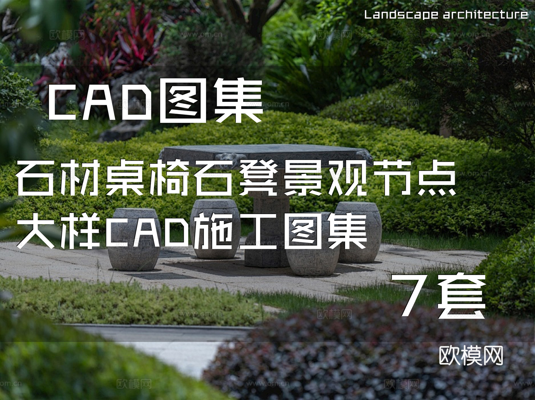 石材桌椅石凳景观节点大样CAD施工图集 7套cad施工图