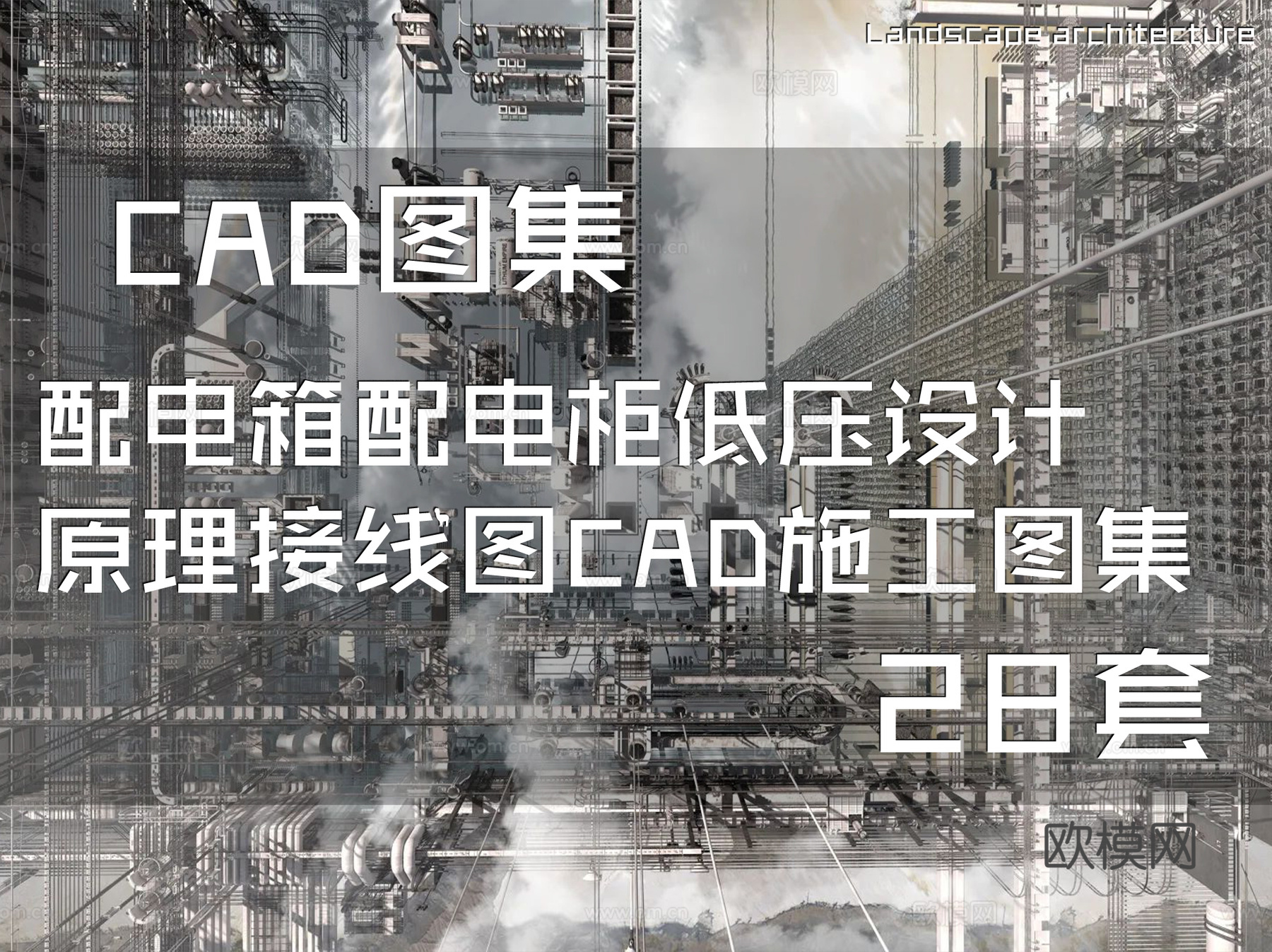 配电箱配电柜低压设计原理接线图CAD施工图集 28套cad施工图