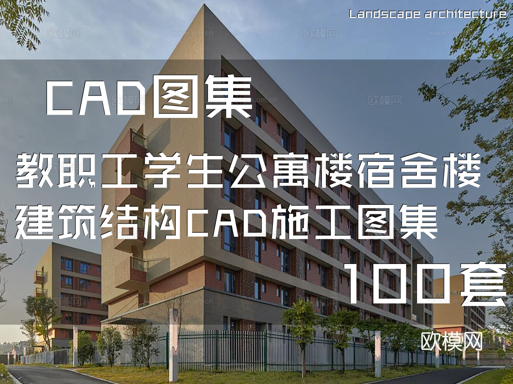 教职工学生公寓楼宿舍楼建筑结构CAD施工图集 100套cad施工图