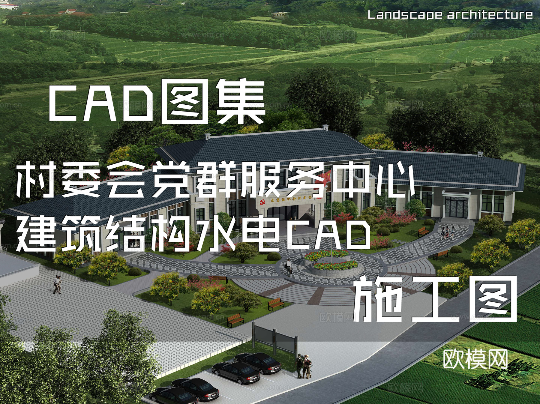 村委会党群服务中心建筑结构水电CAD施工图cad施工图下载（渲染图1）