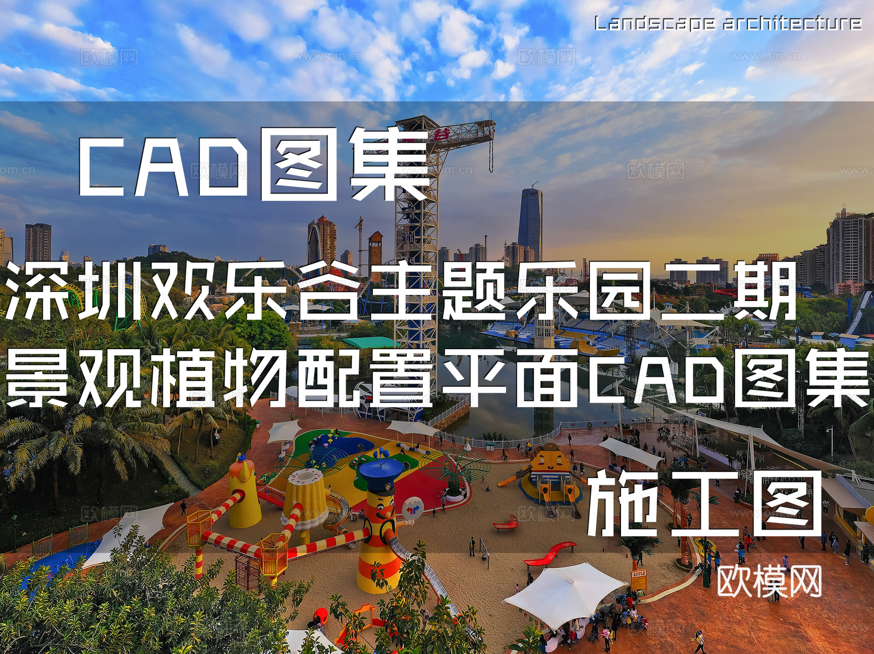 深圳欢乐谷主题乐园二期景观植物配置平面CAD施工图集cad施工图